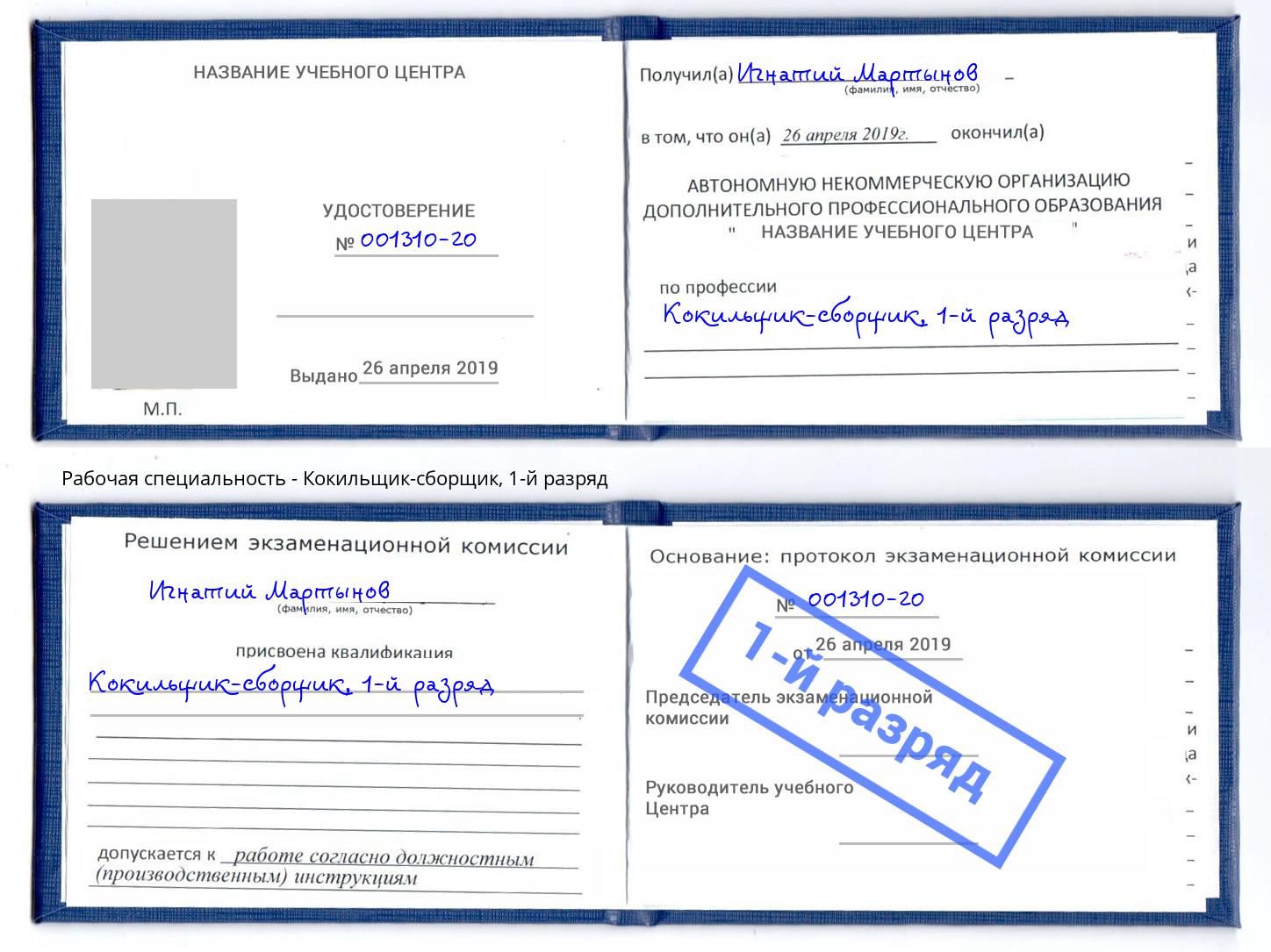 корочка 1-й разряд Кокильщик-сборщик Сибай