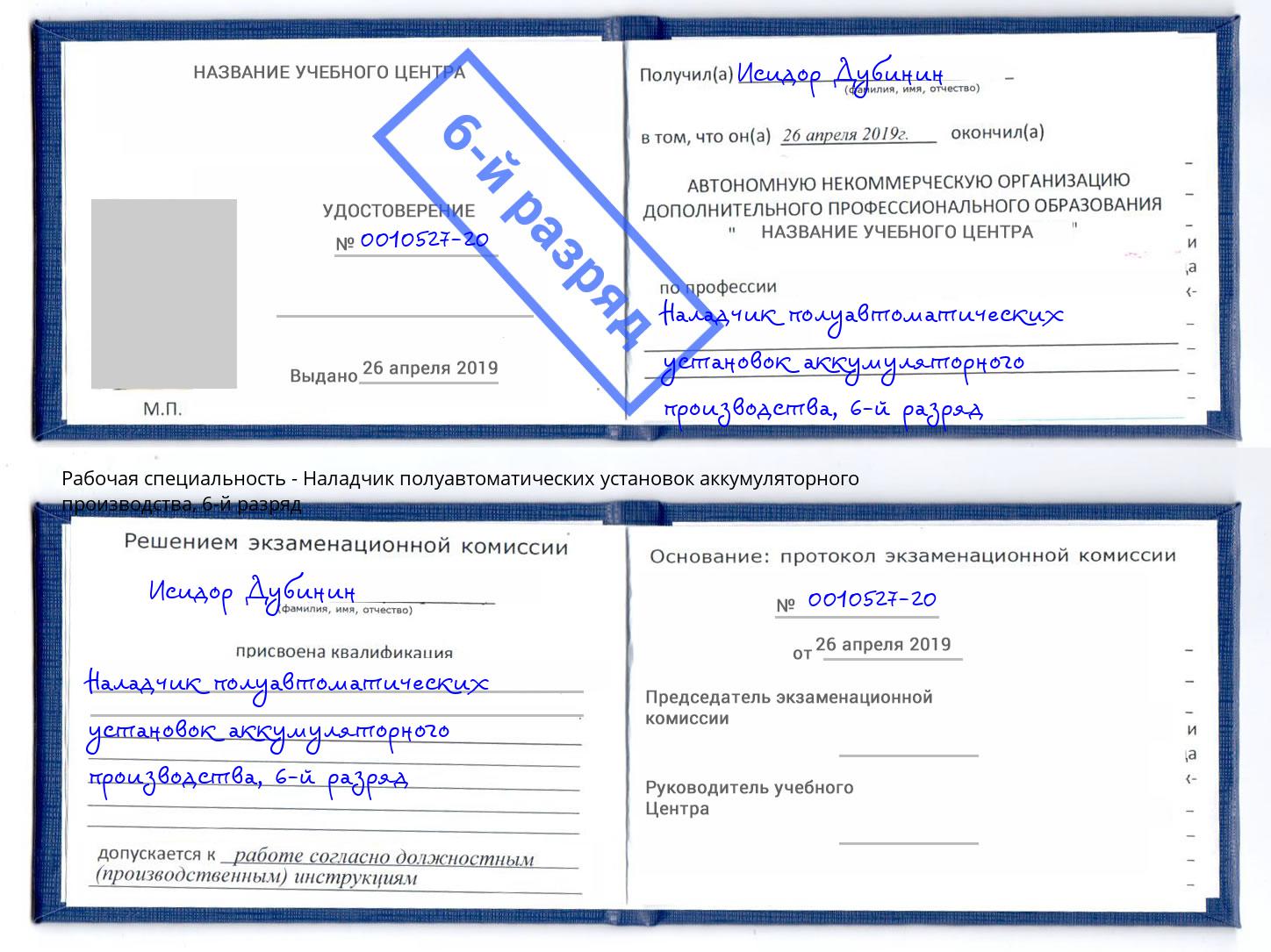 корочка 6-й разряд Наладчик полуавтоматических установок аккумуляторного производства Сибай