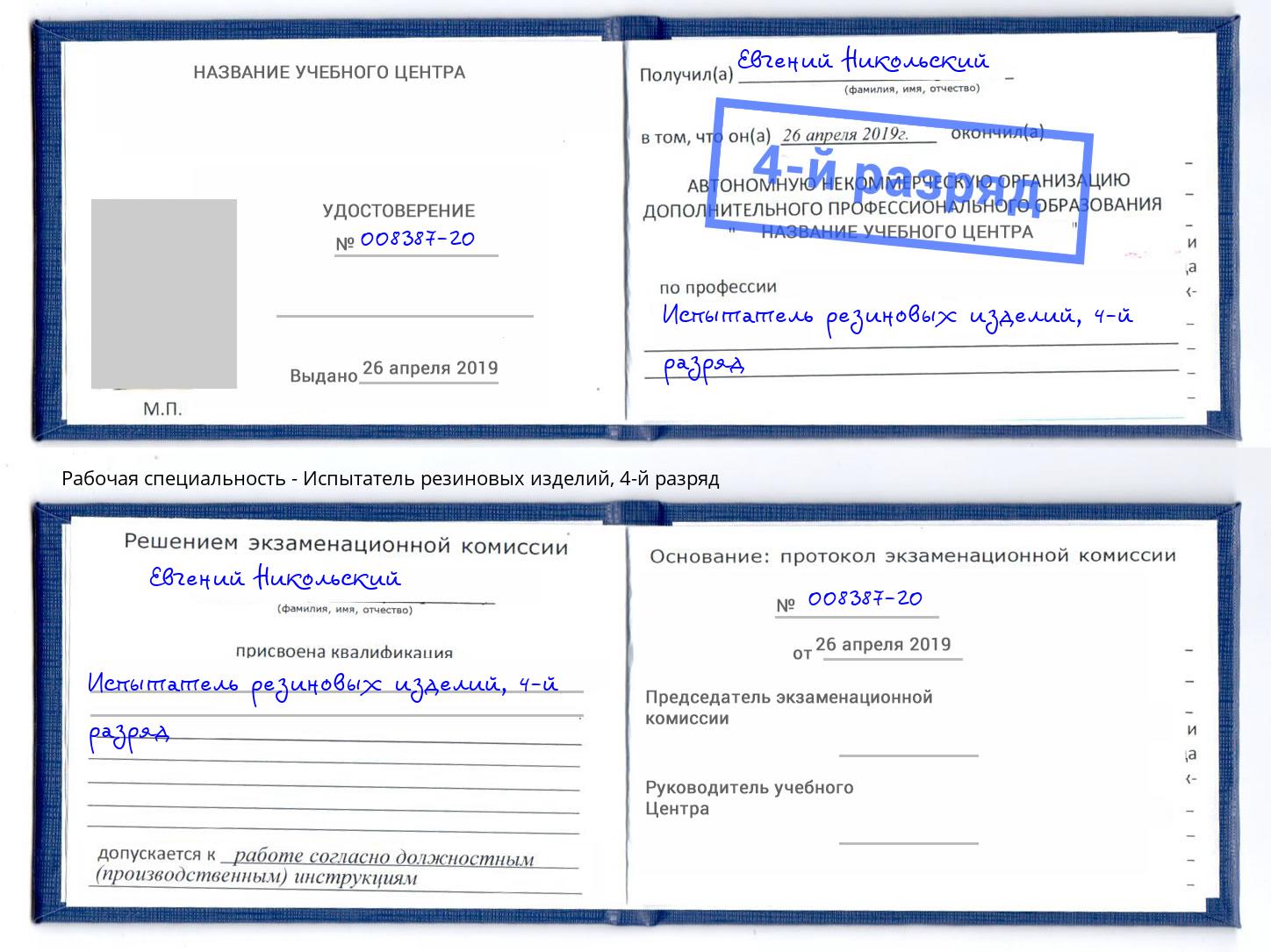 корочка 4-й разряд Испытатель резиновых изделий Сибай