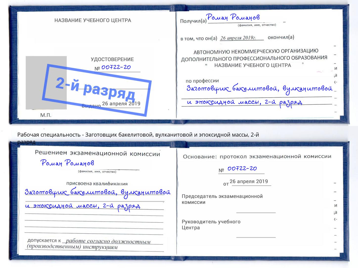 корочка 2-й разряд Заготовщик бакелитовой, вулканитовой и эпоксидной массы Сибай