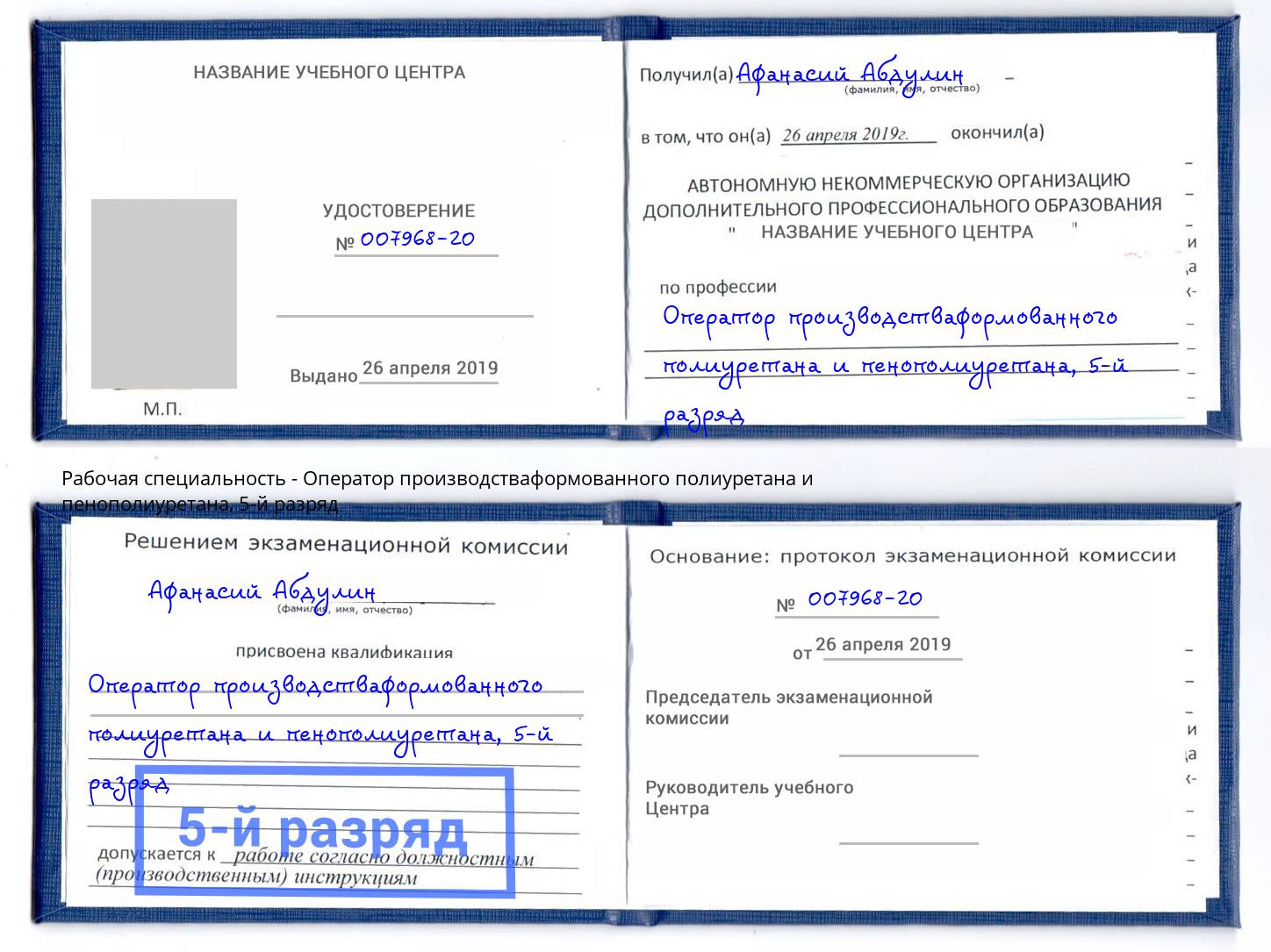 корочка 5-й разряд Оператор производстваформованного полиуретана и пенополиуретана Сибай