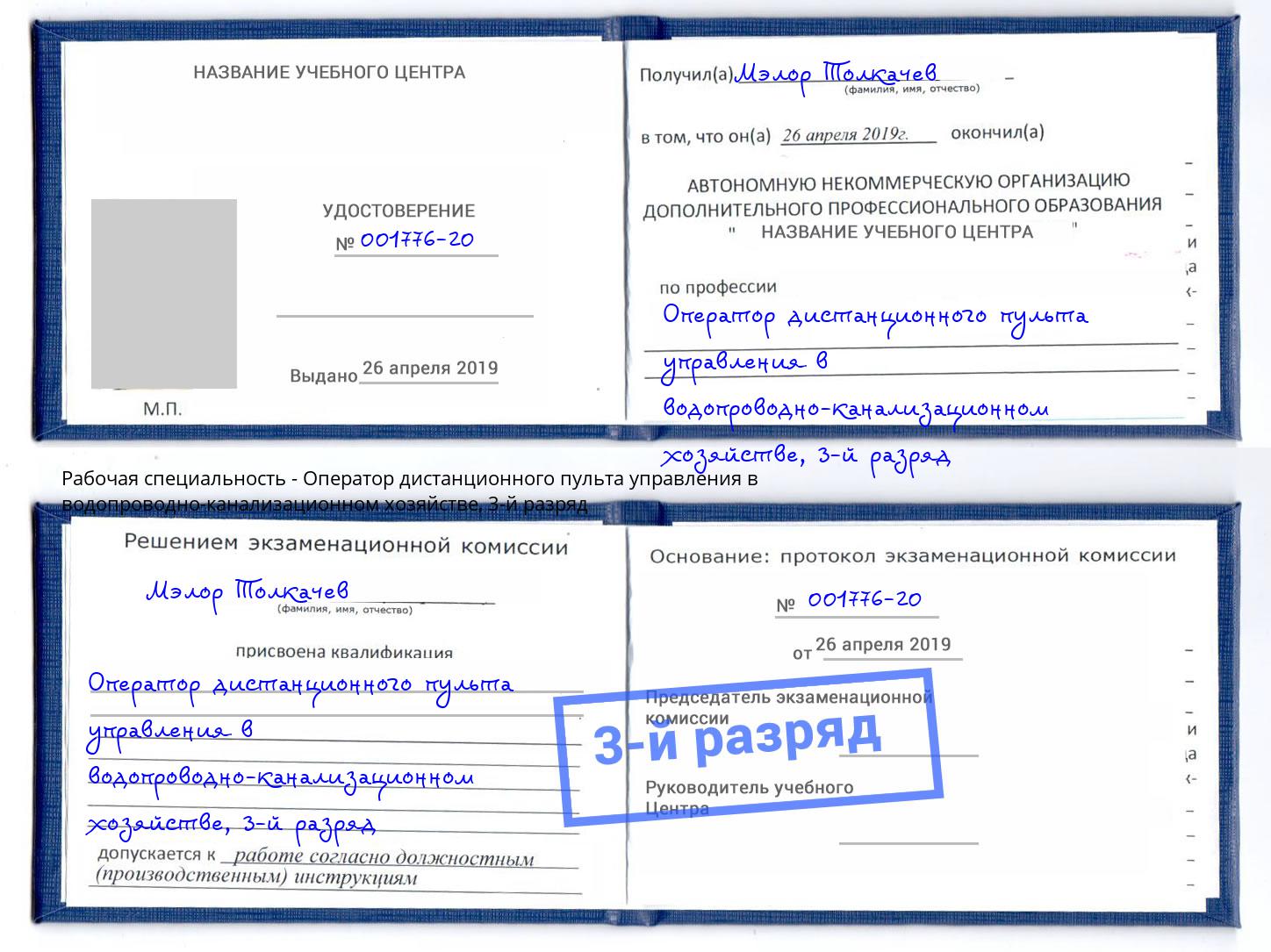 корочка 3-й разряд Оператор дистанционного пульта управления в водопроводно-канализационном хозяйстве Сибай