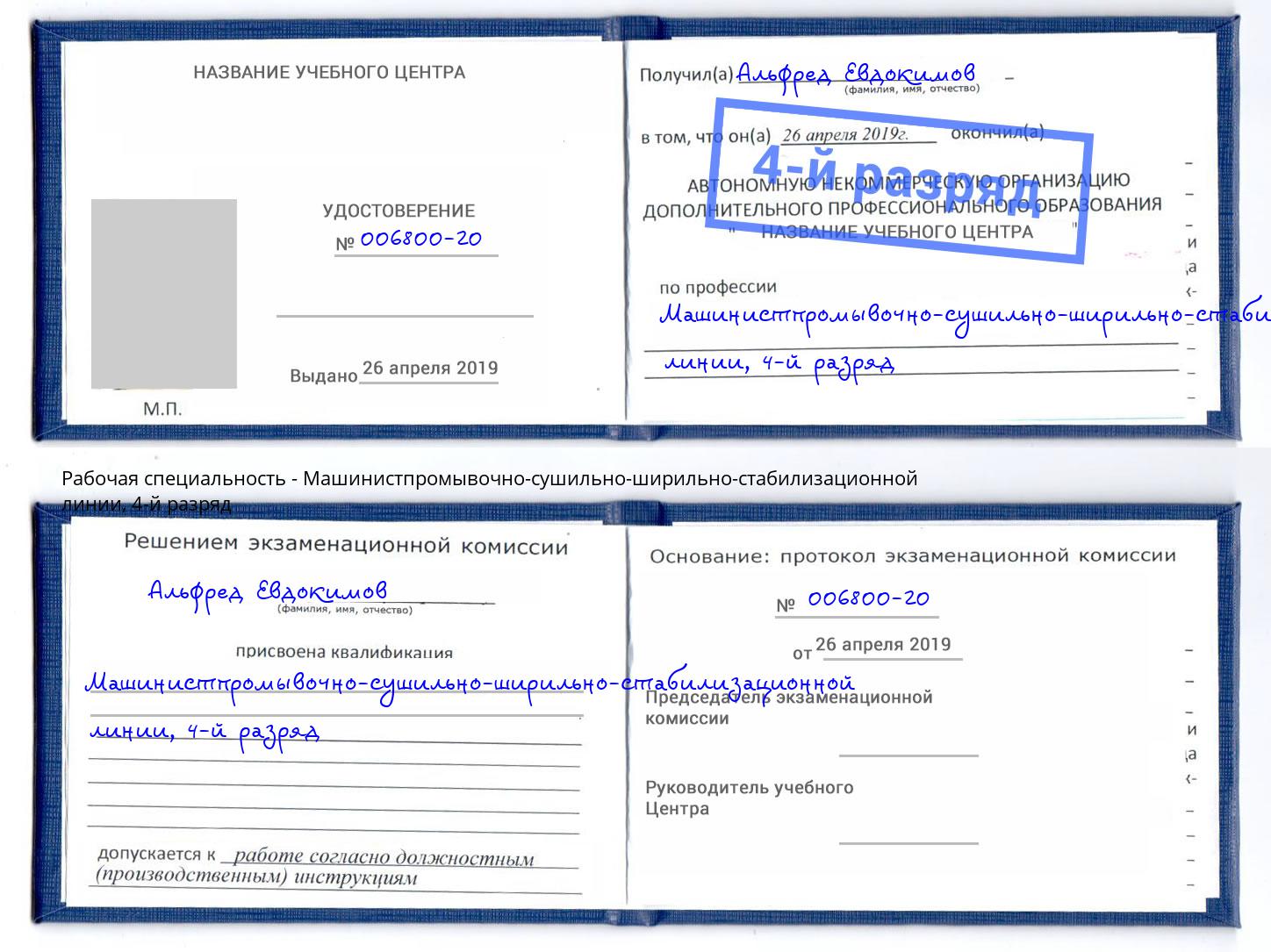 корочка 4-й разряд Машинистпромывочно-сушильно-ширильно-стабилизационной линии Сибай