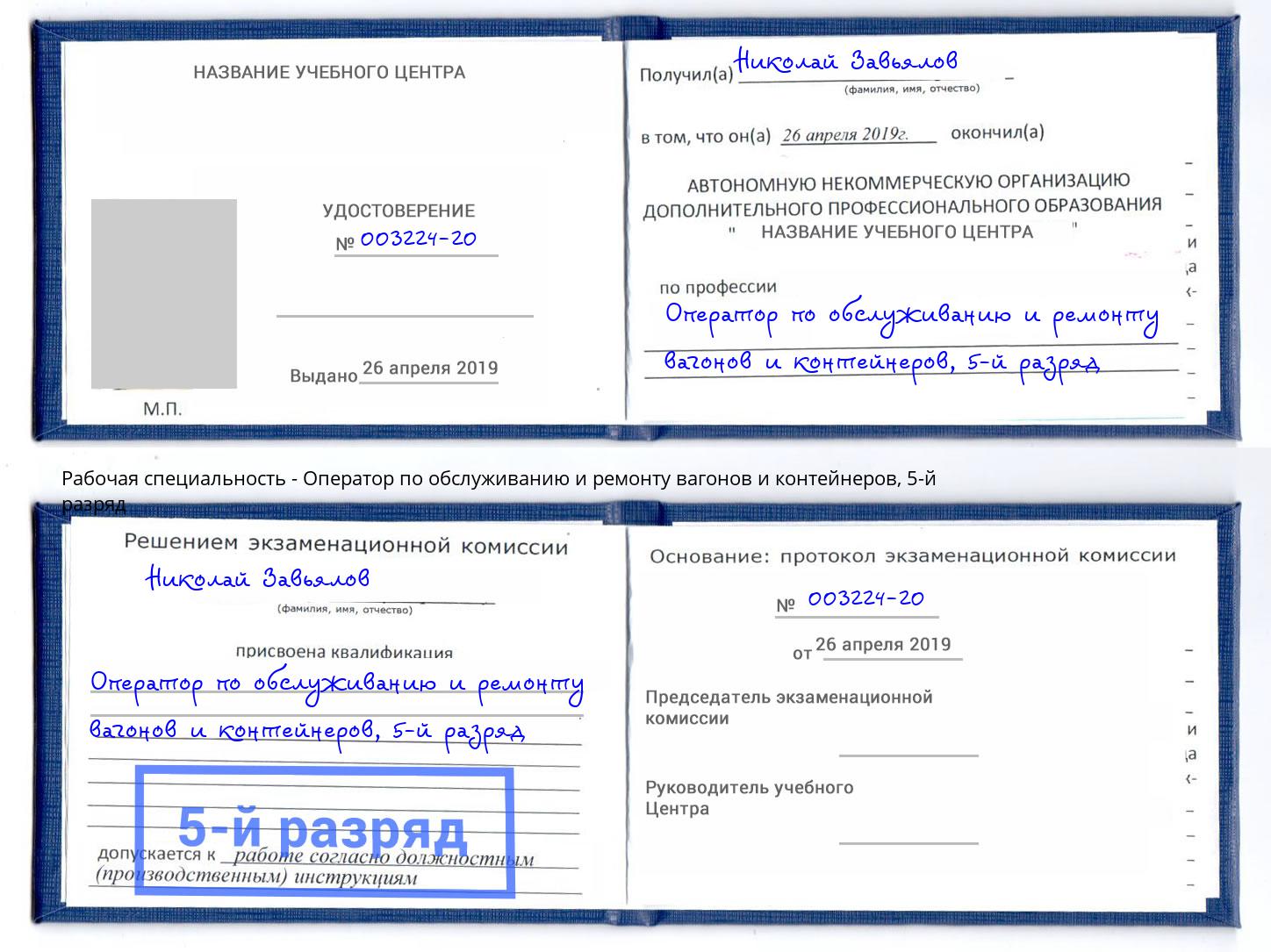 корочка 5-й разряд Оператор по обслуживанию и ремонту вагонов и контейнеров Сибай