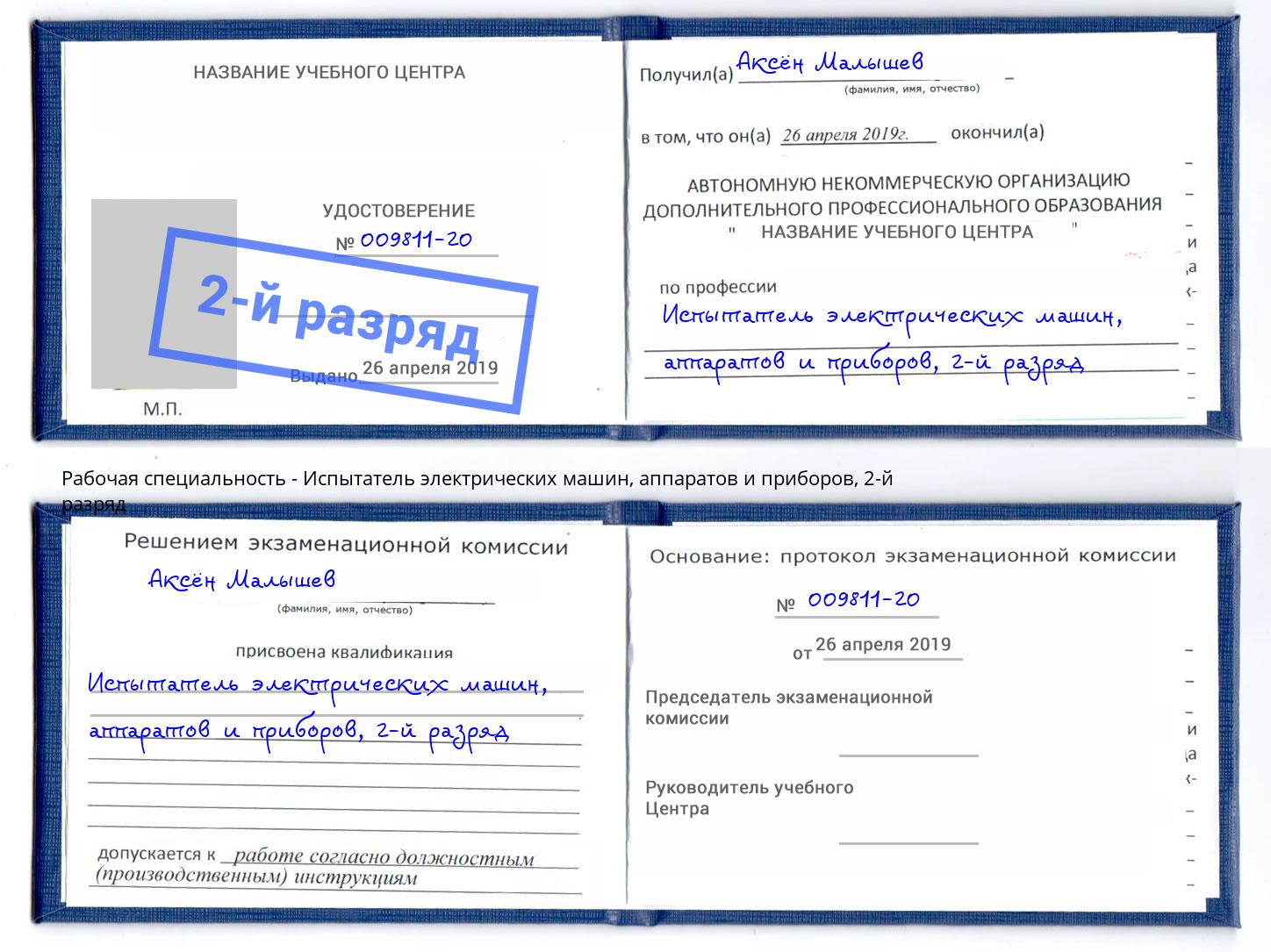 корочка 2-й разряд Испытатель электрических машин, аппаратов и приборов Сибай