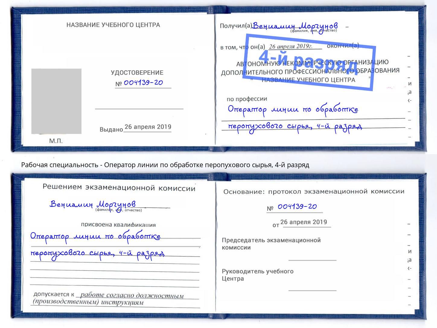 корочка 4-й разряд Оператор линии по обработке перопухового сырья Сибай