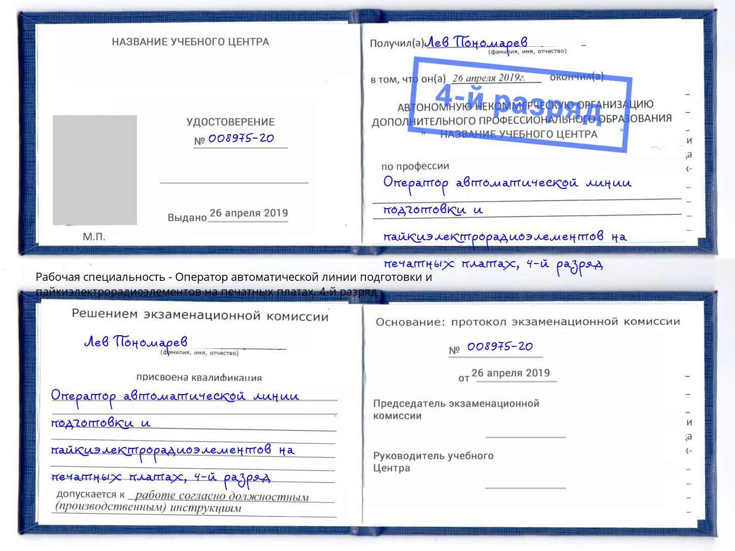 корочка 4-й разряд Оператор автоматической линии подготовки и пайкиэлектрорадиоэлементов на печатных платах Сибай