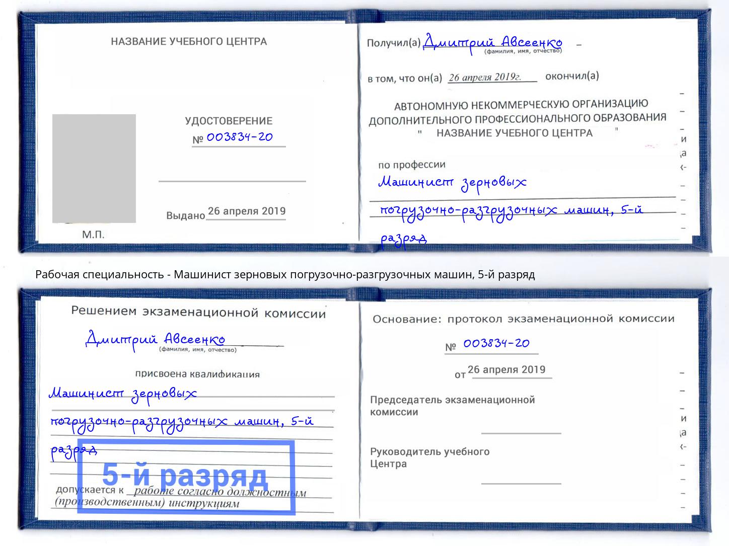 корочка 5-й разряд Машинист зерновых погрузочно-разгрузочных машин Сибай