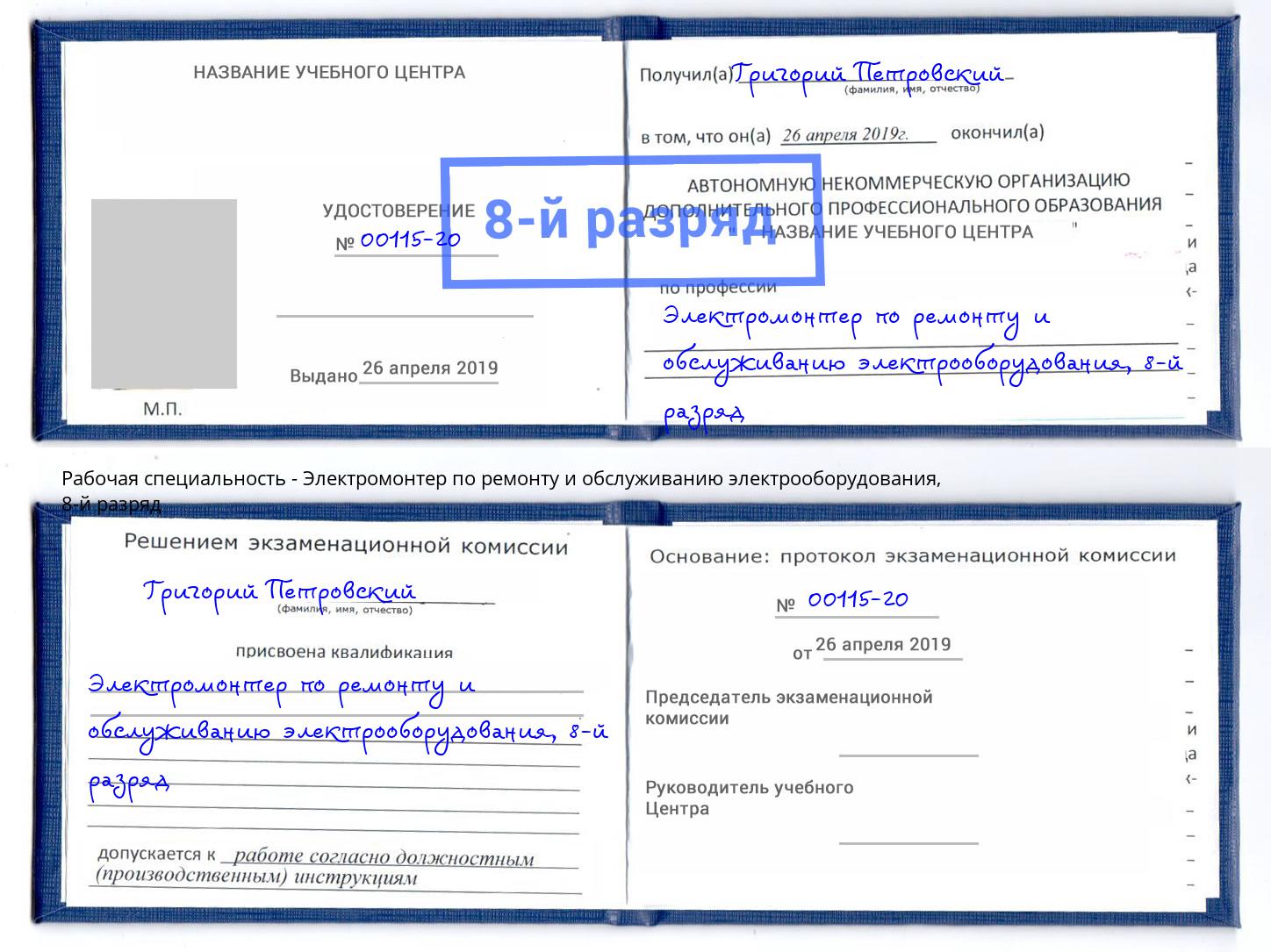 корочка 8-й разряд Электромонтер по ремонту и обслуживанию электрооборудования Сибай