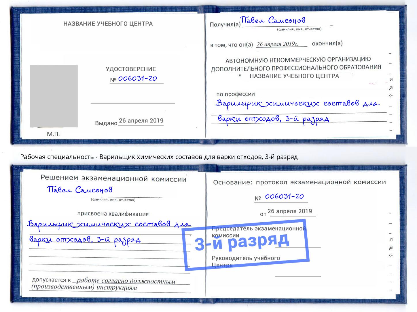корочка 3-й разряд Варильщик химических составов для варки отходов Сибай