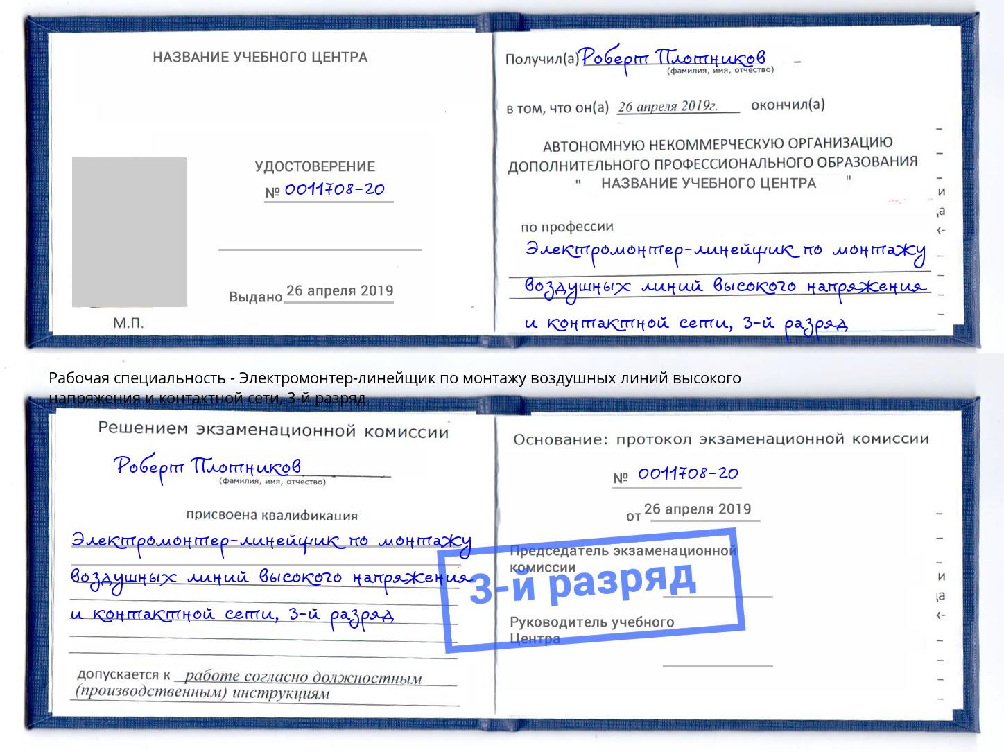 корочка 3-й разряд Электромонтер-линейщик по монтажу воздушных линий высокого напряжения и контактной сети Сибай
