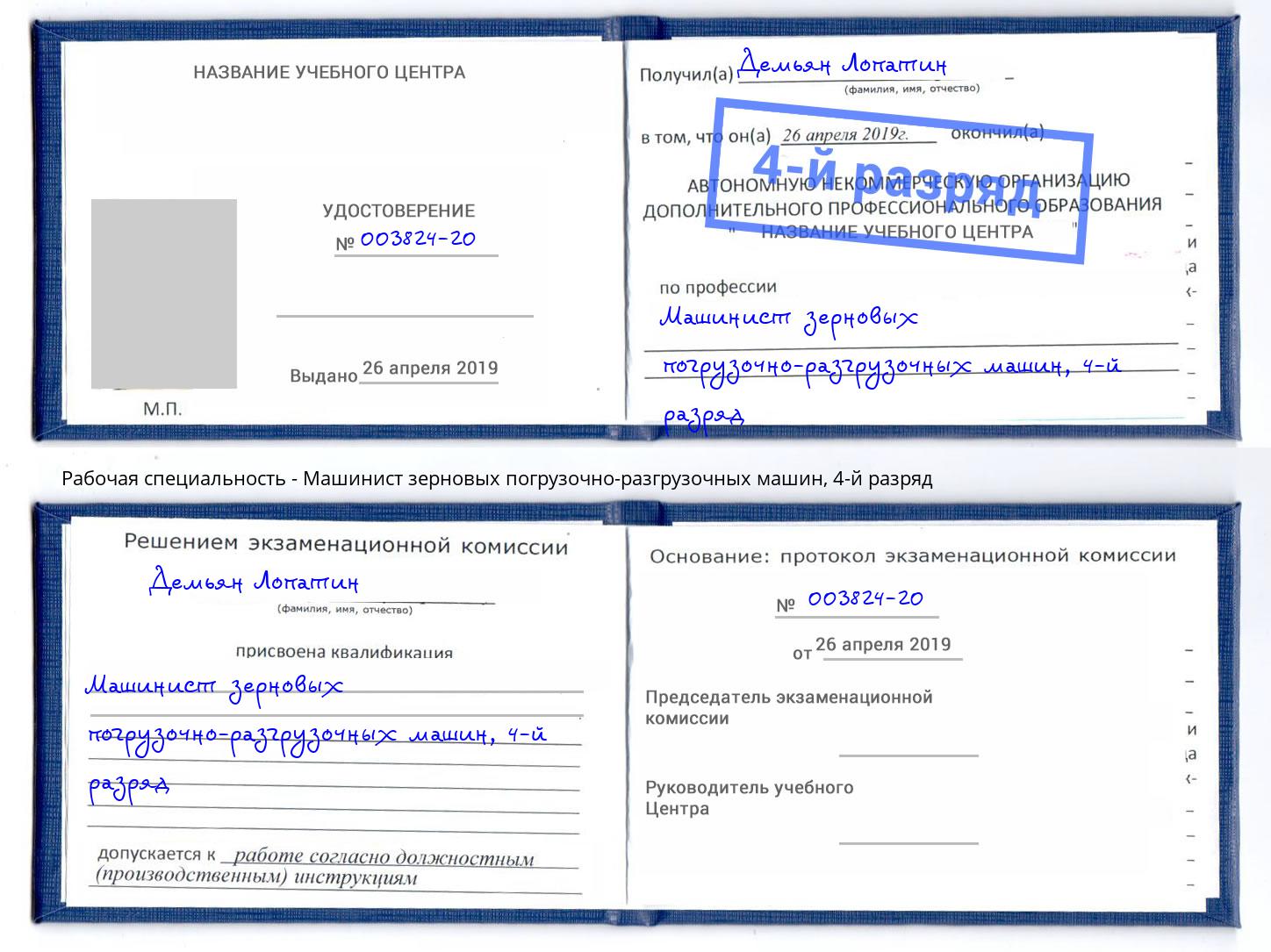 корочка 4-й разряд Машинист зерновых погрузочно-разгрузочных машин Сибай