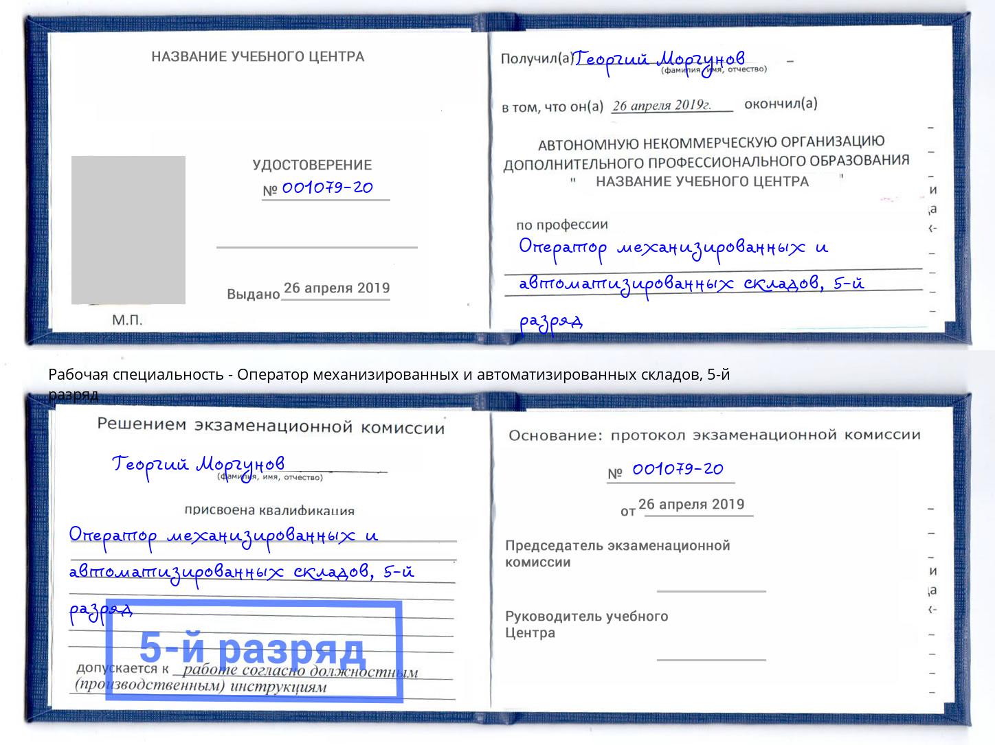 корочка 5-й разряд Оператор механизированных и автоматизированных складов Сибай