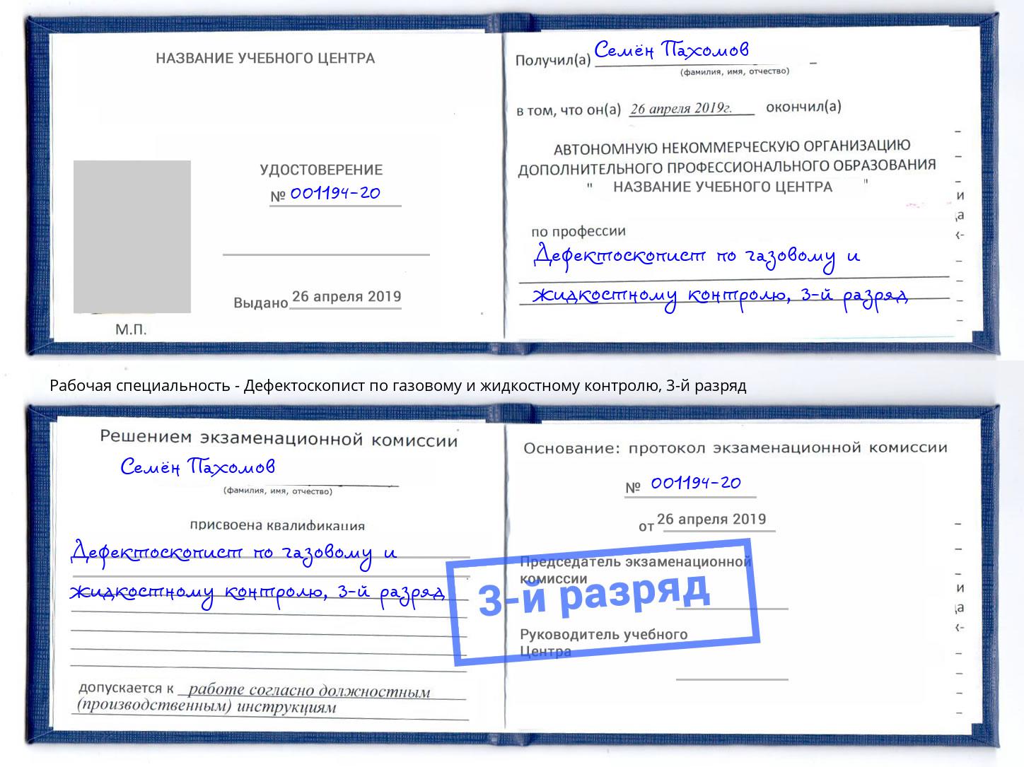 корочка 3-й разряд Дефектоскопист по газовому и жидкостному контролю Сибай
