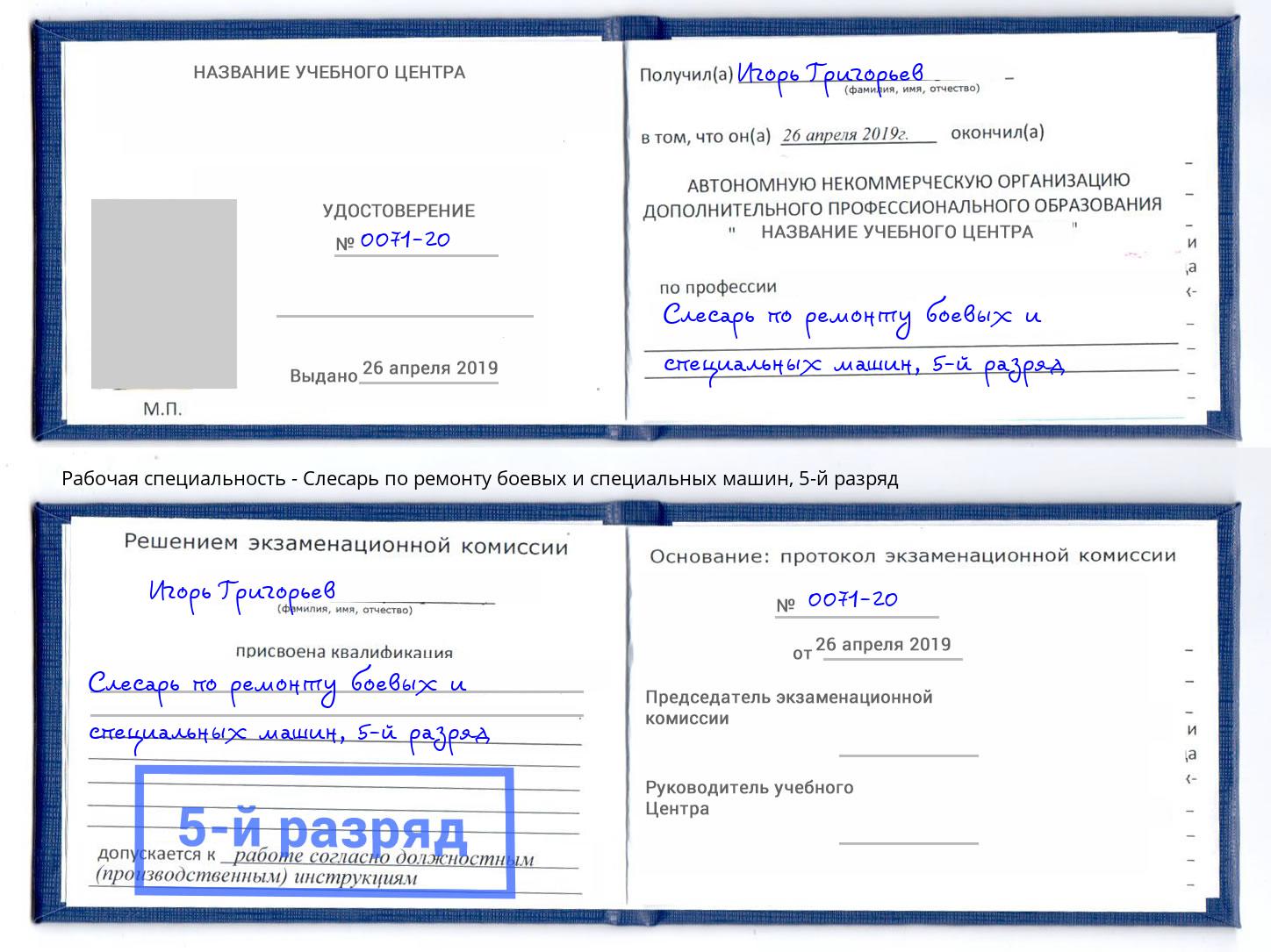 корочка 5-й разряд Слесарь по ремонту боевых и специальных машин Сибай