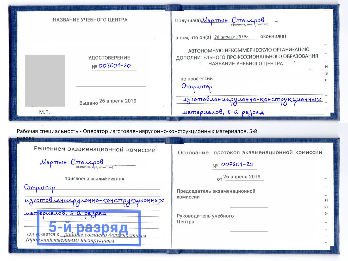 корочка 5-й разряд Оператор изготовлениярулонно-конструкционных материалов Сибай
