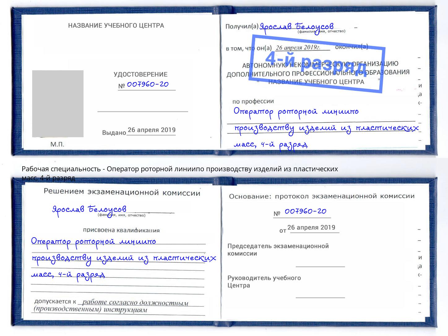 корочка 4-й разряд Оператор роторной линиипо производству изделий из пластических масс Сибай