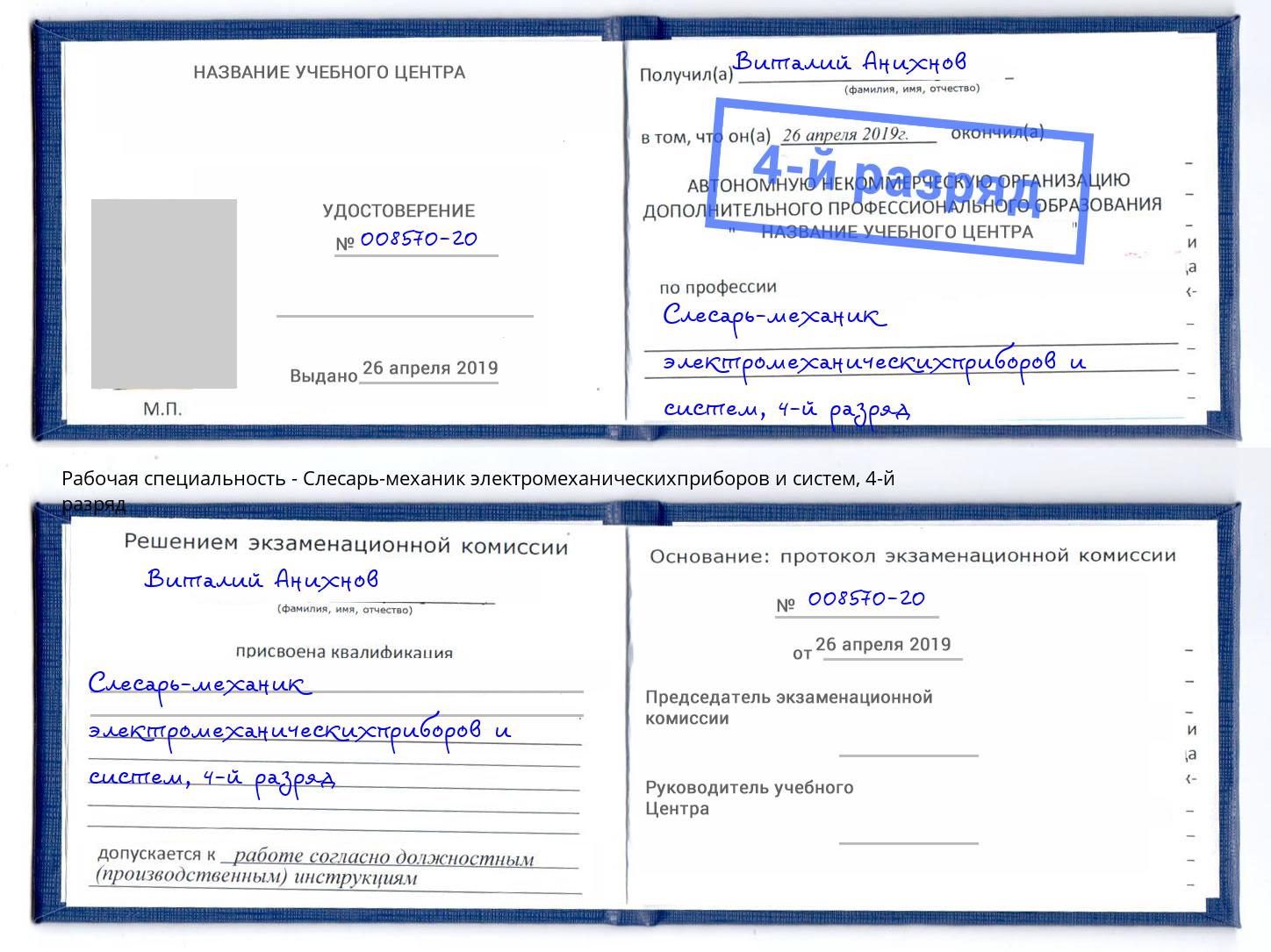 корочка 4-й разряд Слесарь-механик электромеханическихприборов и систем Сибай