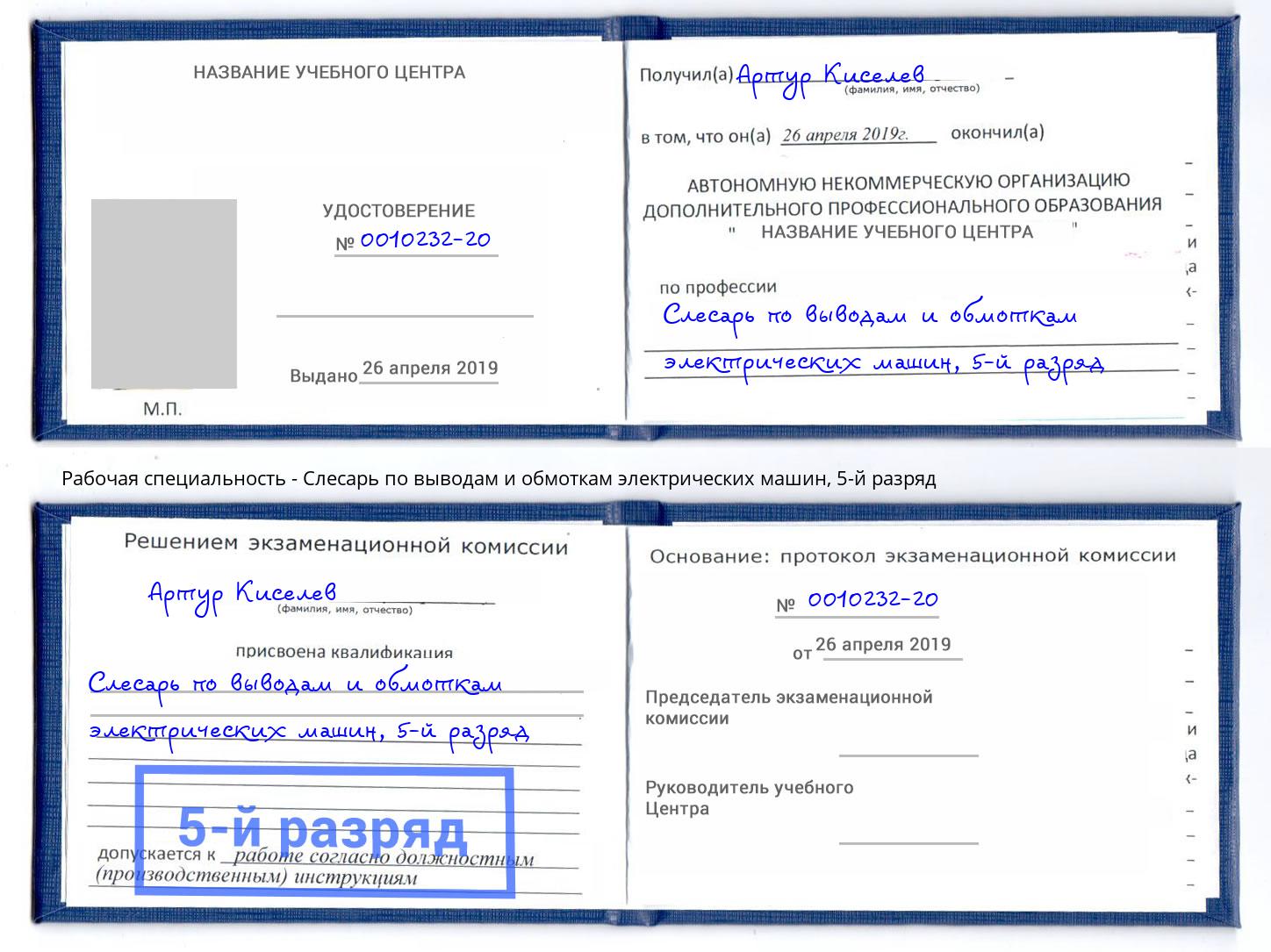 корочка 5-й разряд Слесарь по выводам и обмоткам электрических машин Сибай