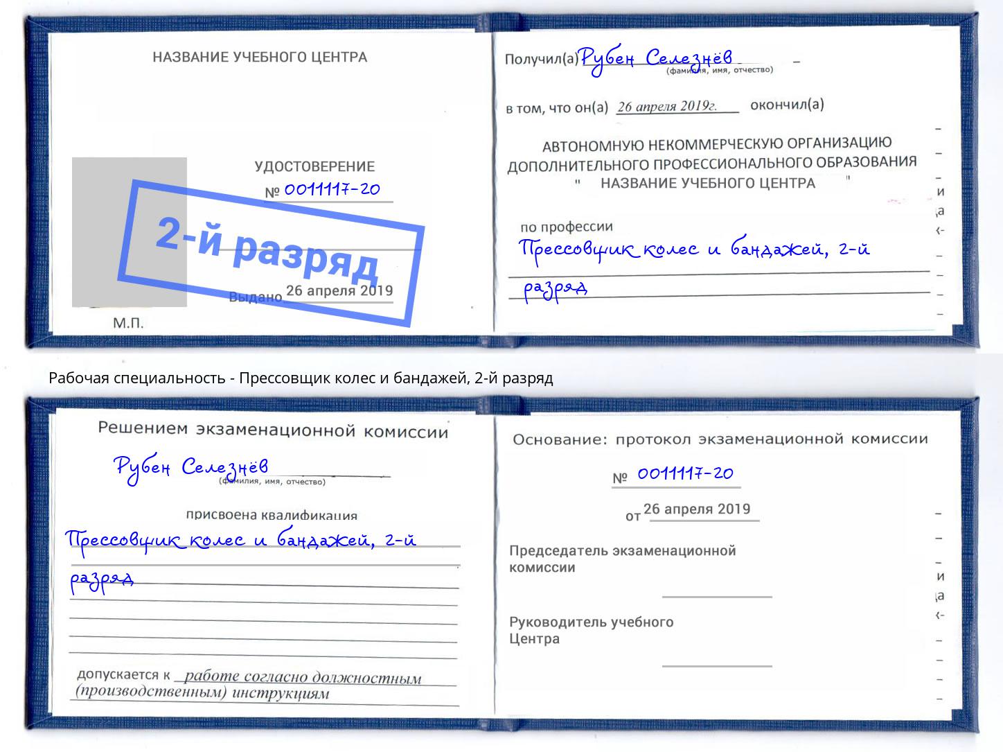 корочка 2-й разряд Прессовщик колес и бандажей Сибай