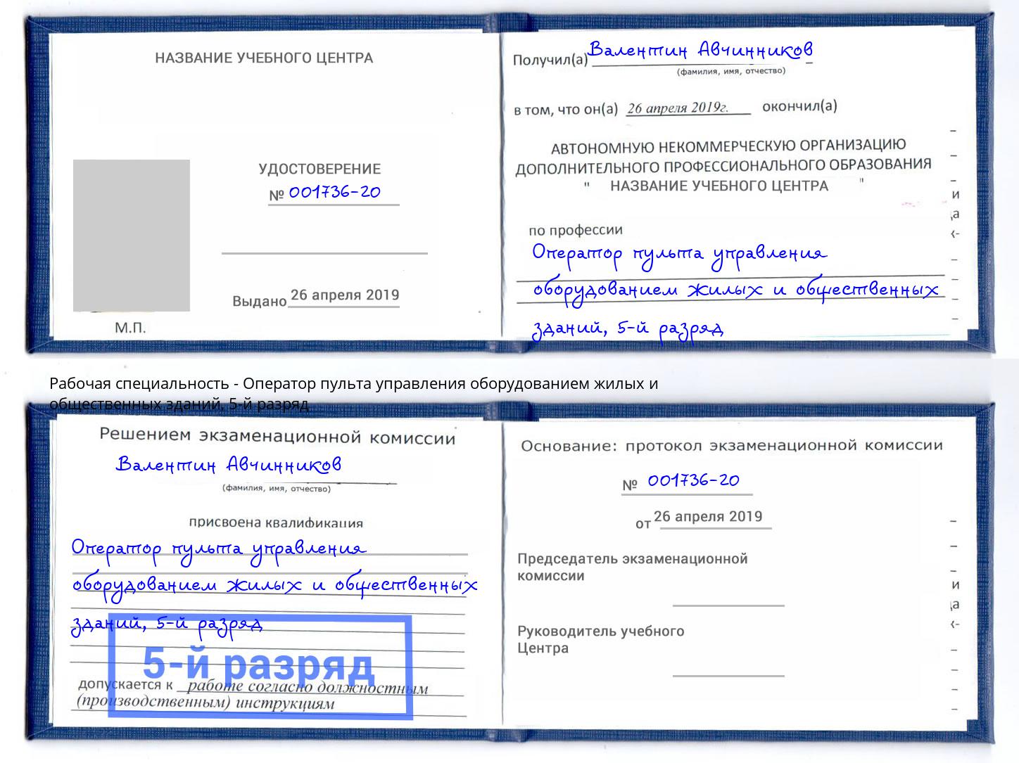 корочка 5-й разряд Оператор пульта управления оборудованием жилых и общественных зданий Сибай