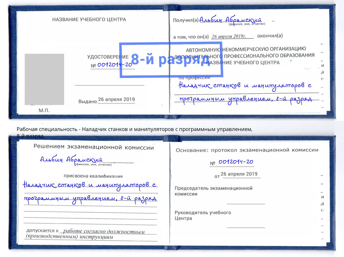 корочка 8-й разряд Наладчик станков и манипуляторов с программным управлением Сибай