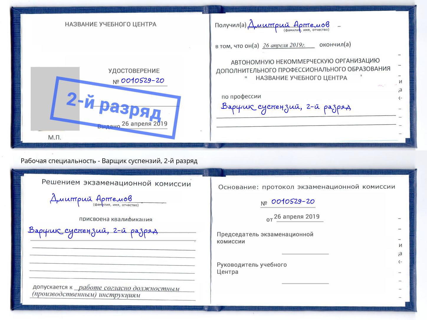 корочка 2-й разряд Варщик суспензий Сибай