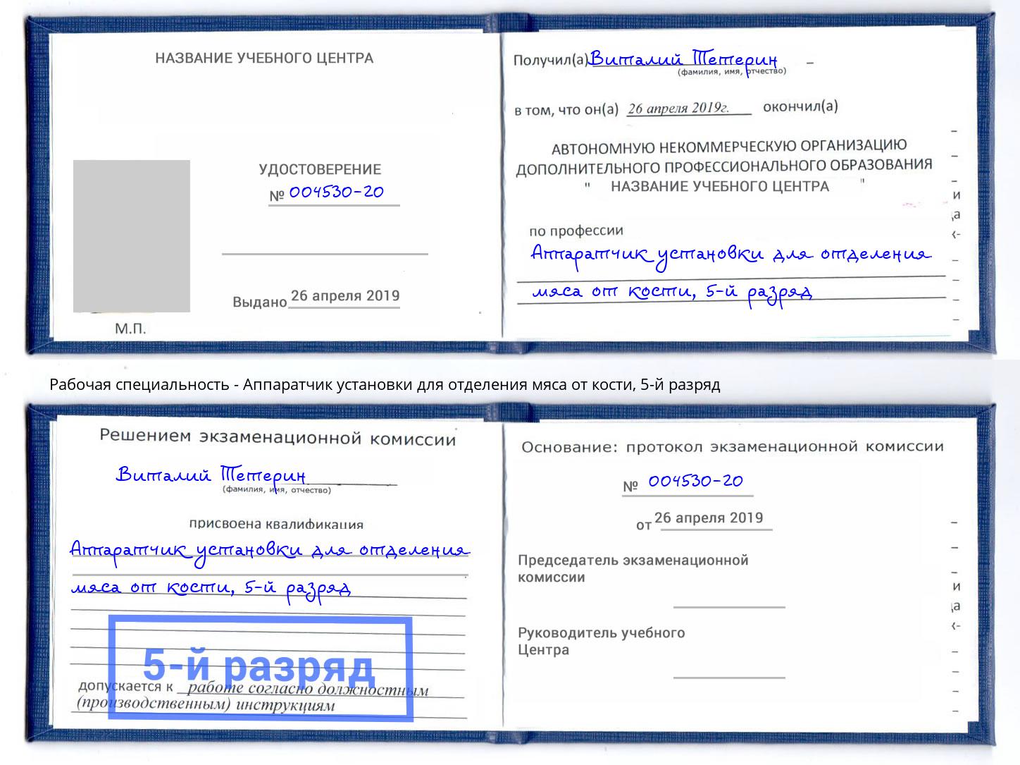 корочка 5-й разряд Аппаратчик установки для отделения мяса от кости Сибай