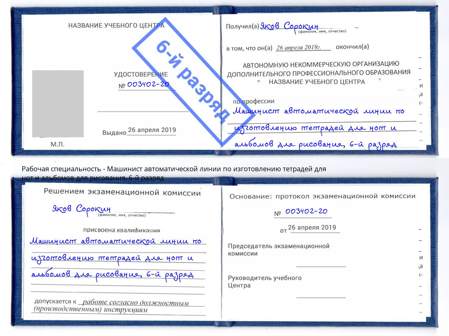 корочка 6-й разряд Машинист автоматической линии по изготовлению тетрадей для нот и альбомов для рисования Сибай