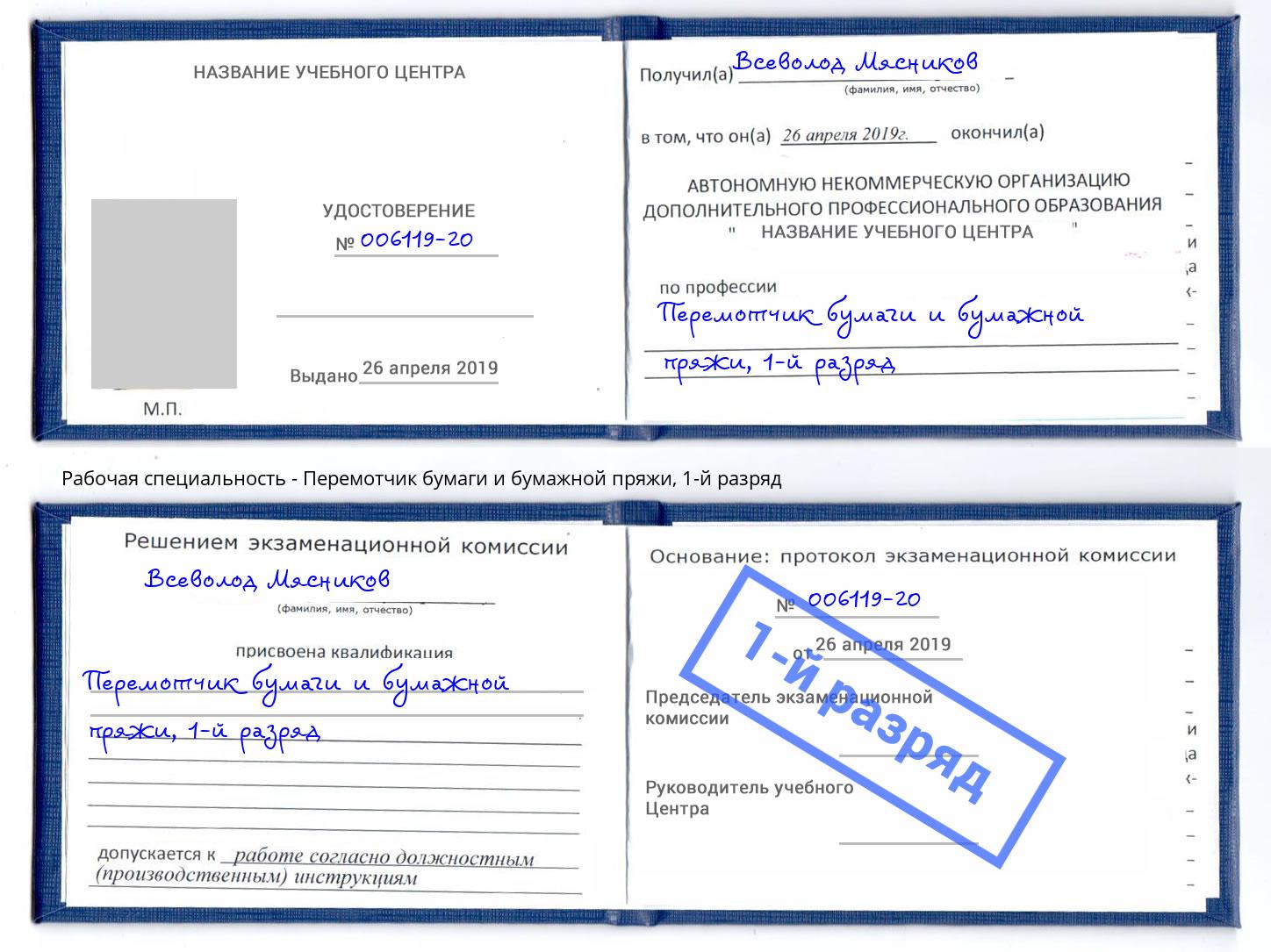 корочка 1-й разряд Перемотчик бумаги и бумажной пряжи Сибай