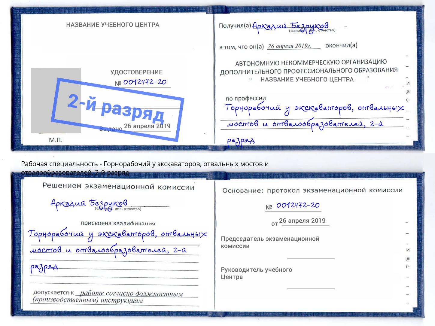корочка 2-й разряд Горнорабочий у экскаваторов, отвальных мостов и отвалообразователей Сибай
