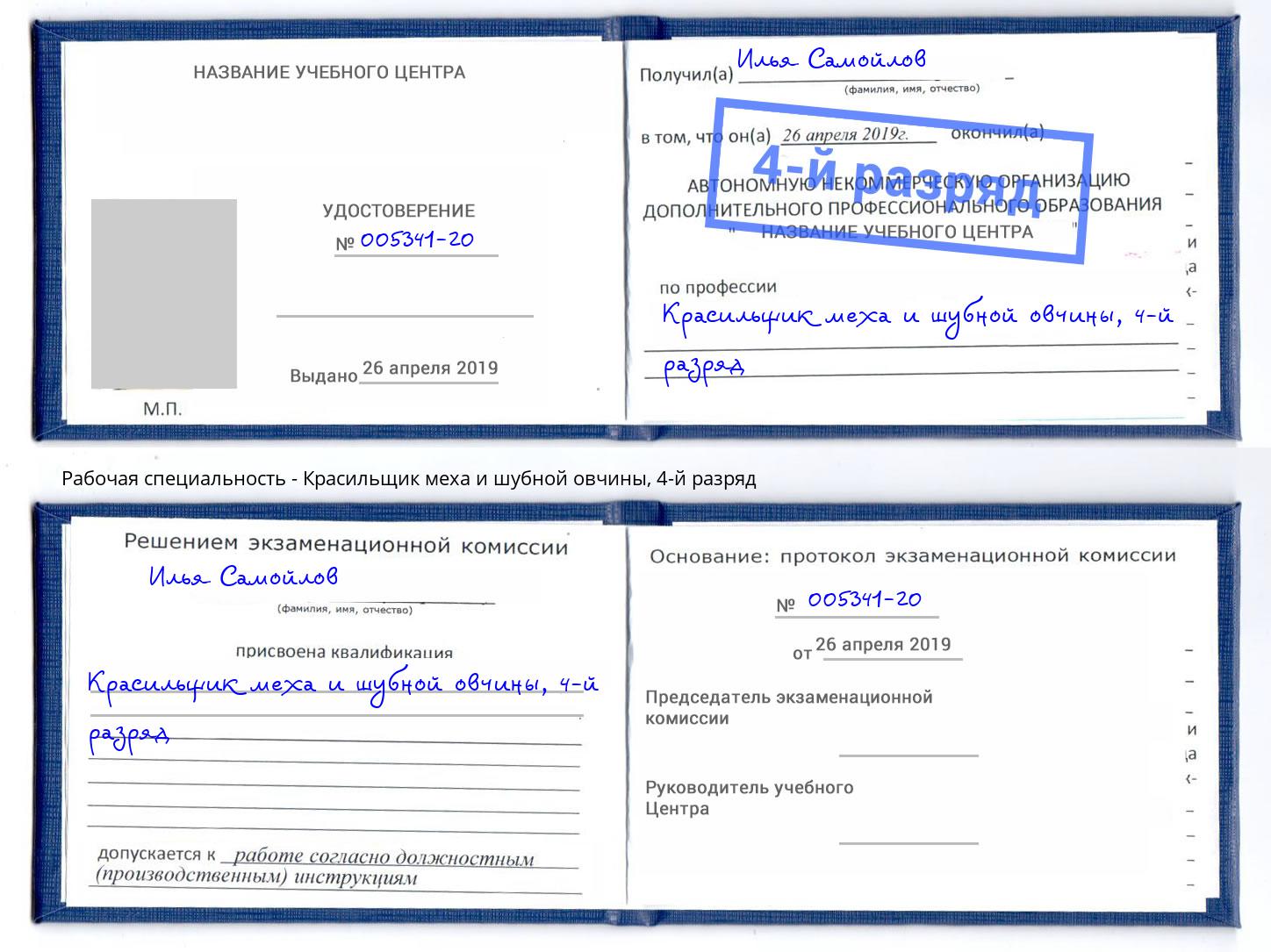 корочка 4-й разряд Красильщик меха и шубной овчины Сибай