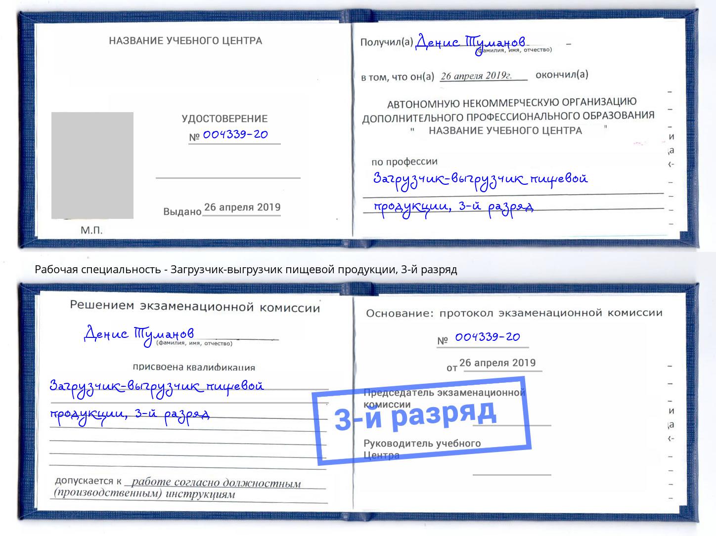 корочка 3-й разряд Загрузчик-выгрузчик пищевой продукции Сибай