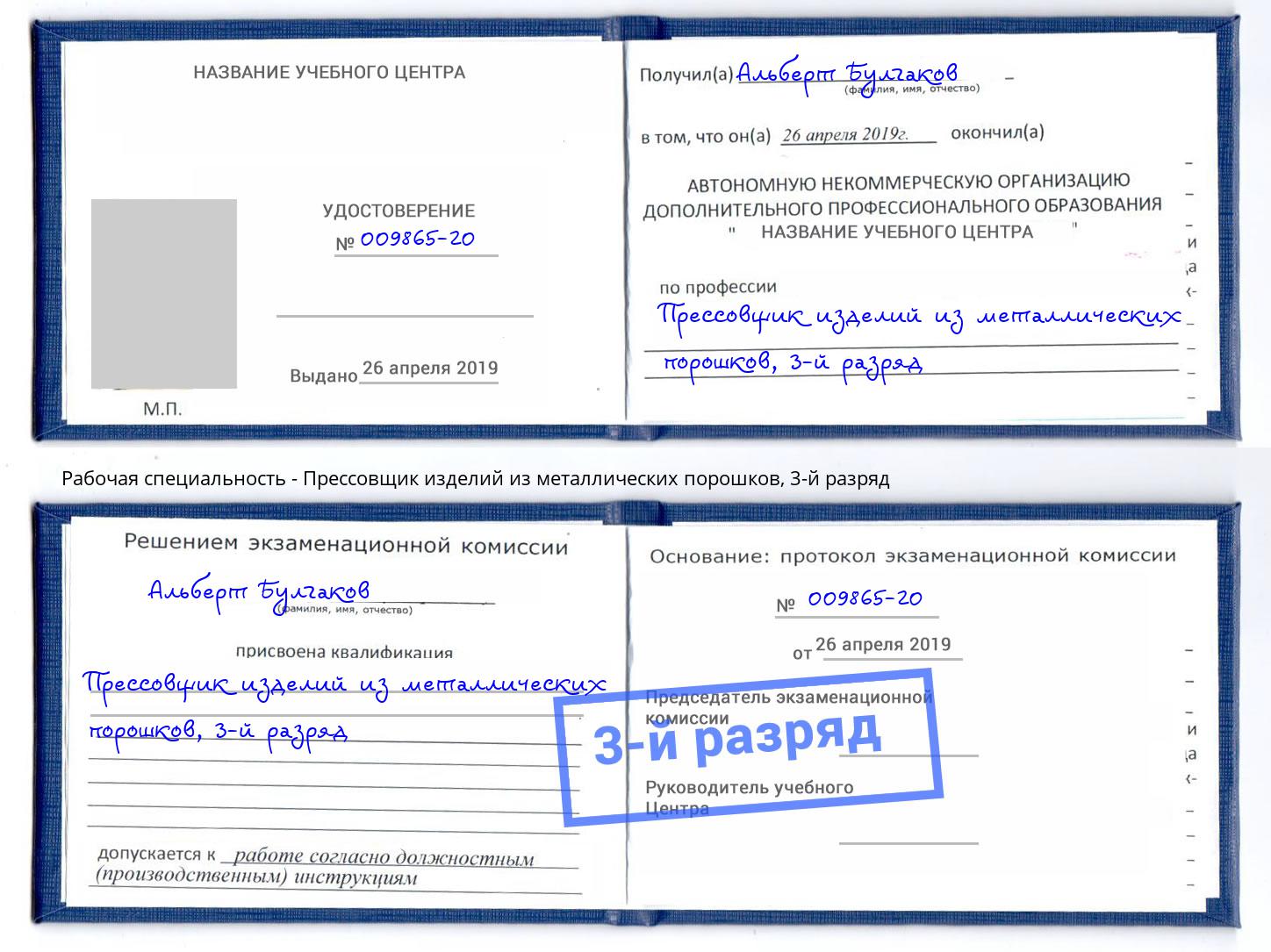 корочка 3-й разряд Прессовщик изделий из металлических порошков Сибай