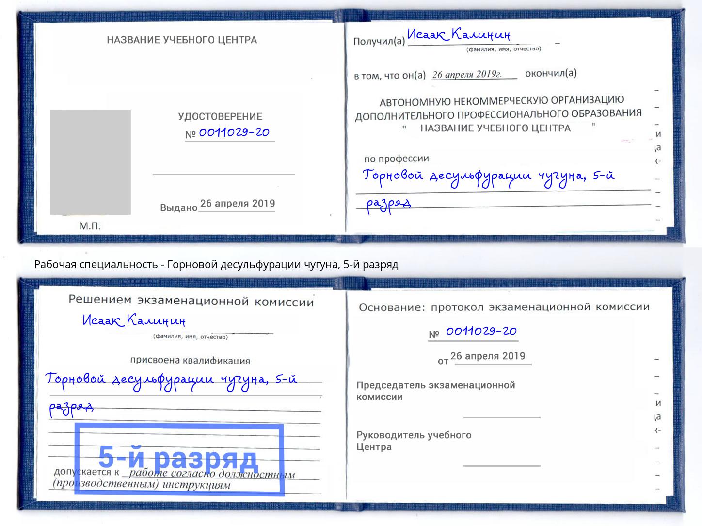 корочка 5-й разряд Горновой десульфурации чугуна Сибай