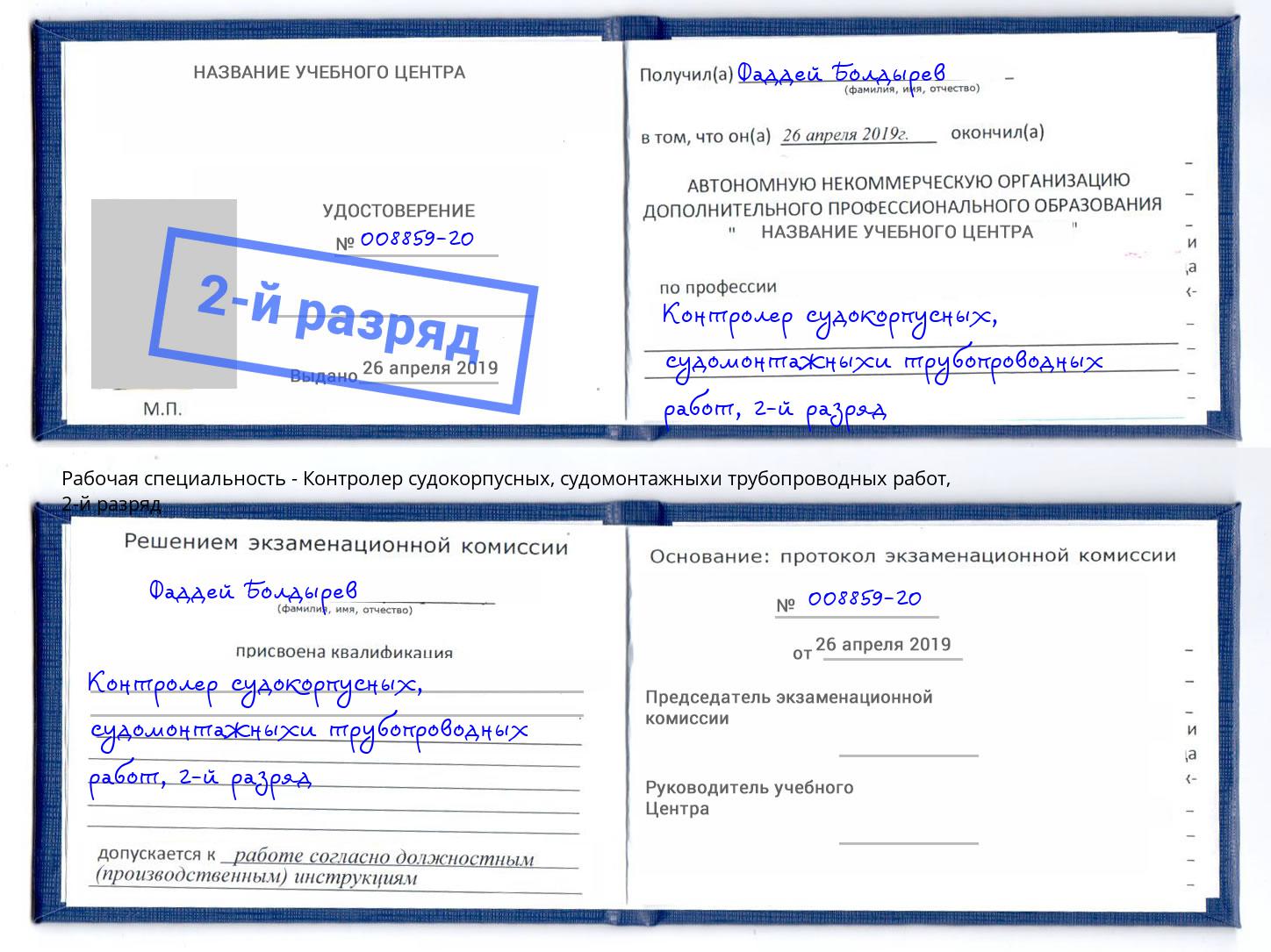 корочка 2-й разряд Контролер судокорпусных, судомонтажныхи трубопроводных работ Сибай