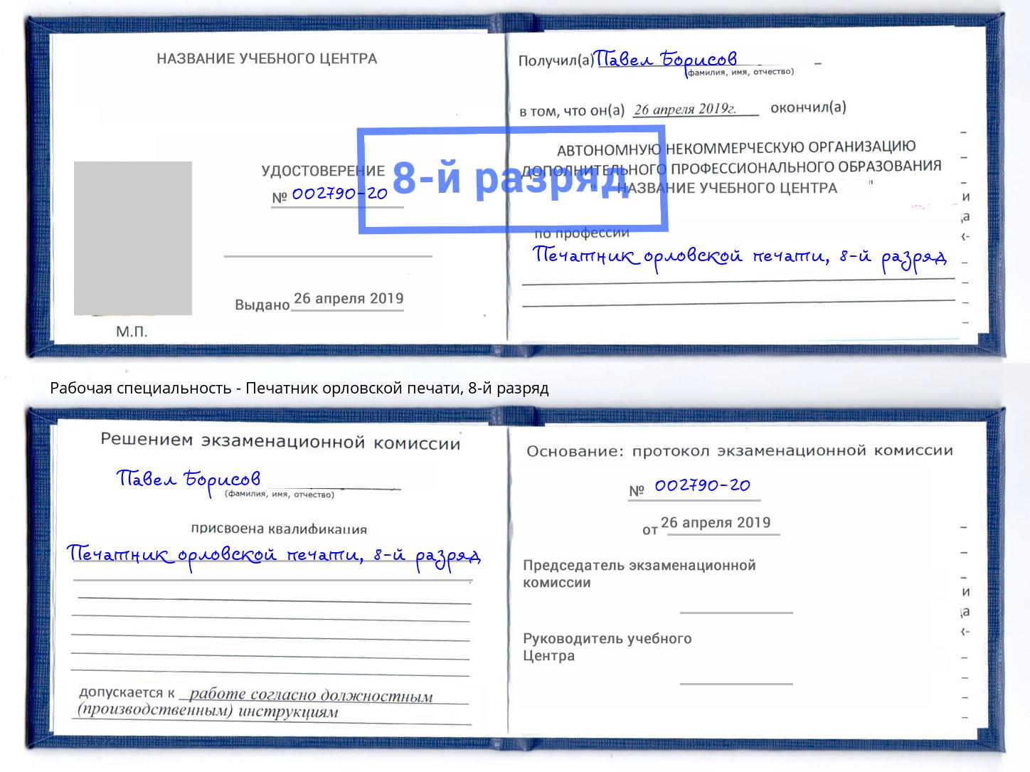 корочка 8-й разряд Печатник орловской печати Сибай