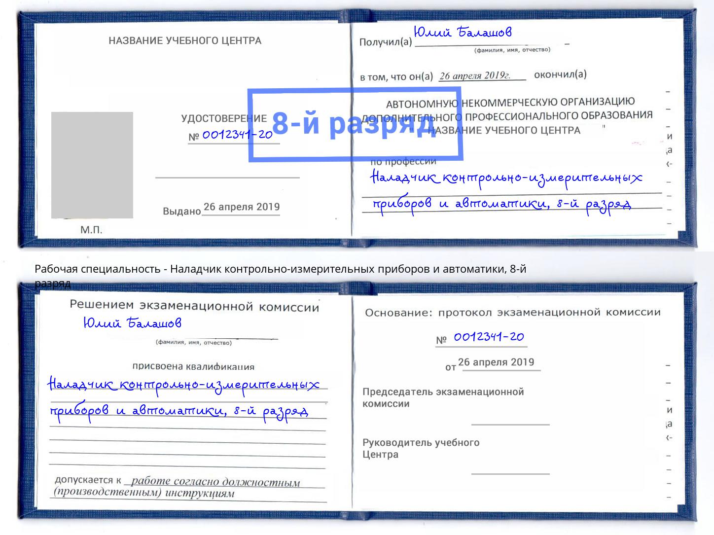 корочка 8-й разряд Наладчик контрольно-измерительных приборов и автоматики Сибай