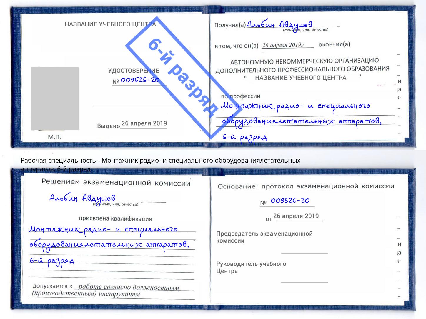 корочка 6-й разряд Монтажник радио- и специального оборудованиялетательных аппаратов Сибай