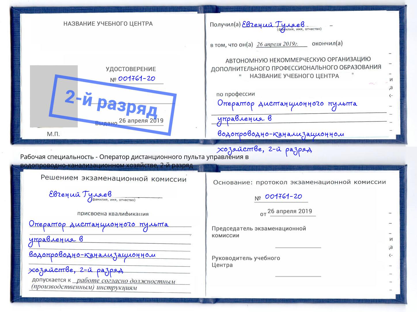 корочка 2-й разряд Оператор дистанционного пульта управления в водопроводно-канализационном хозяйстве Сибай