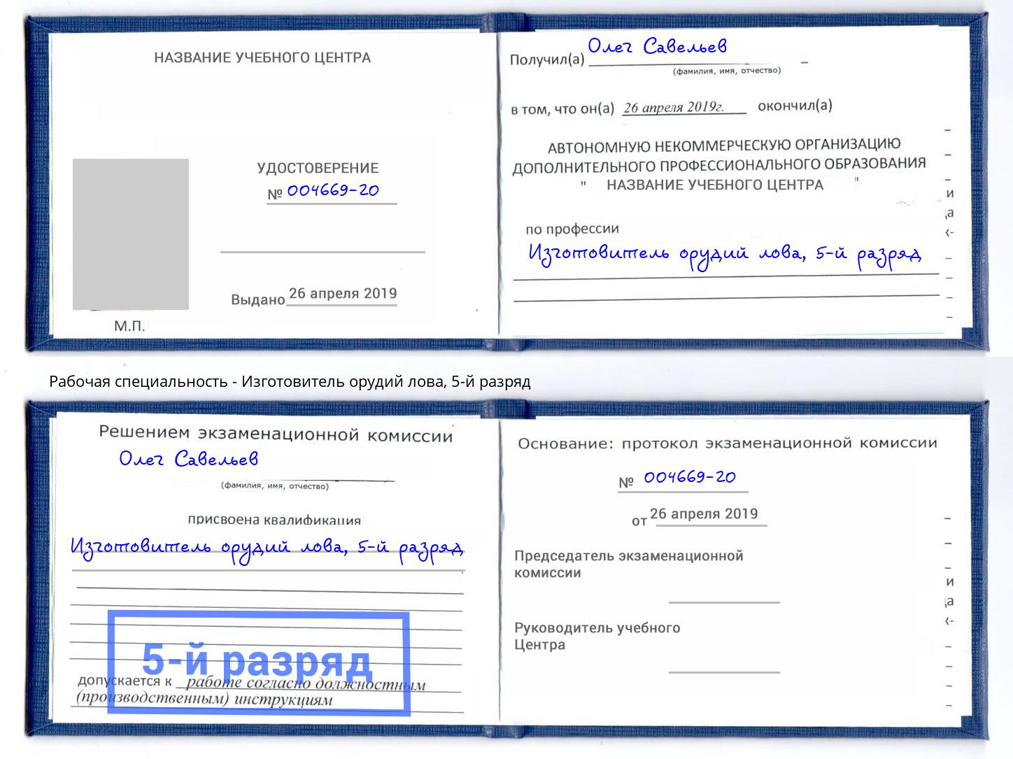 корочка 5-й разряд Изготовитель орудий лова Сибай