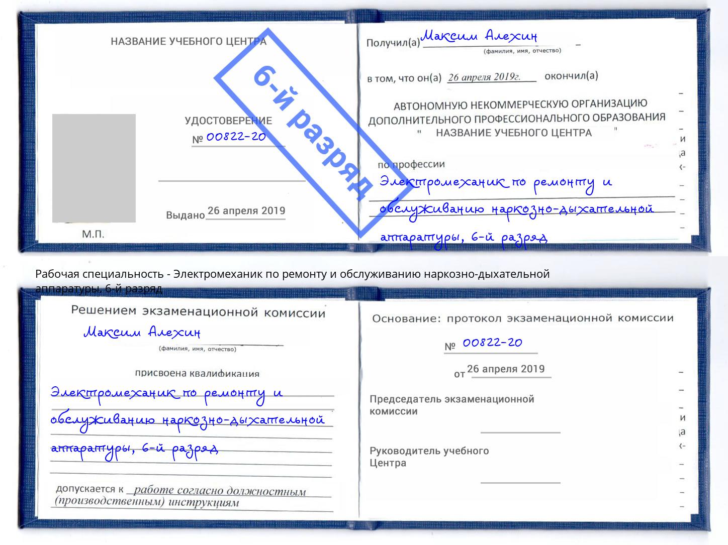 корочка 6-й разряд Электромеханик по ремонту и обслуживанию наркозно-дыхательной аппаратуры Сибай