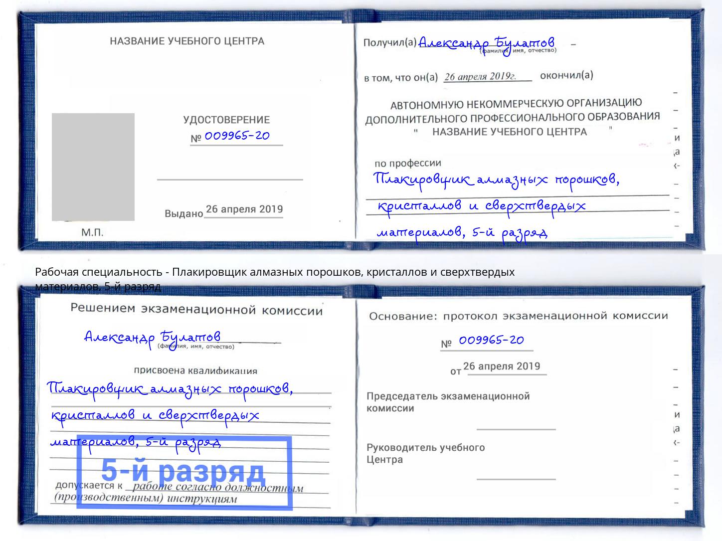 корочка 5-й разряд Плакировщик алмазных порошков, кристаллов и сверхтвердых материалов Сибай