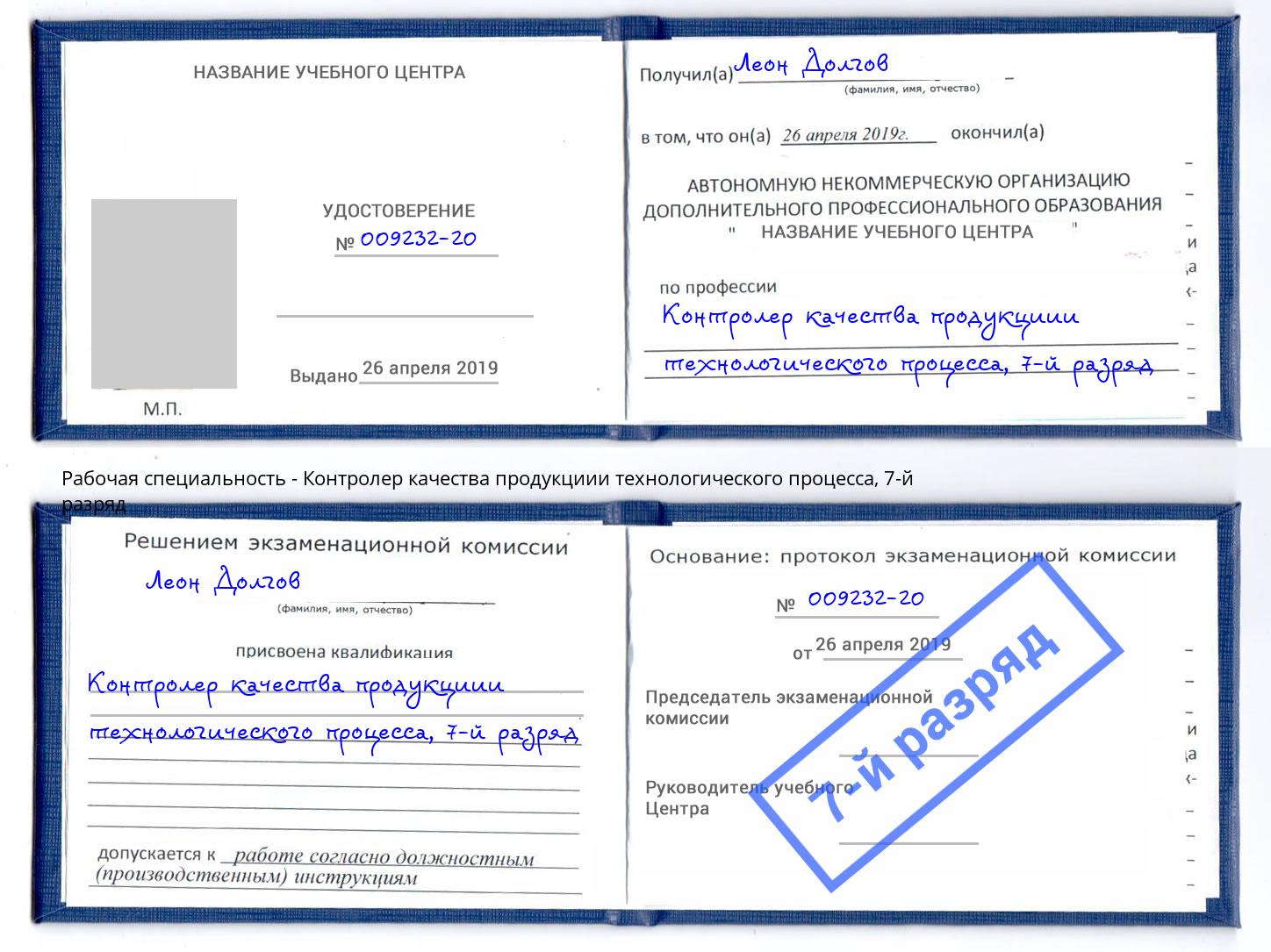 корочка 7-й разряд Контролер качества продукциии технологического процесса Сибай