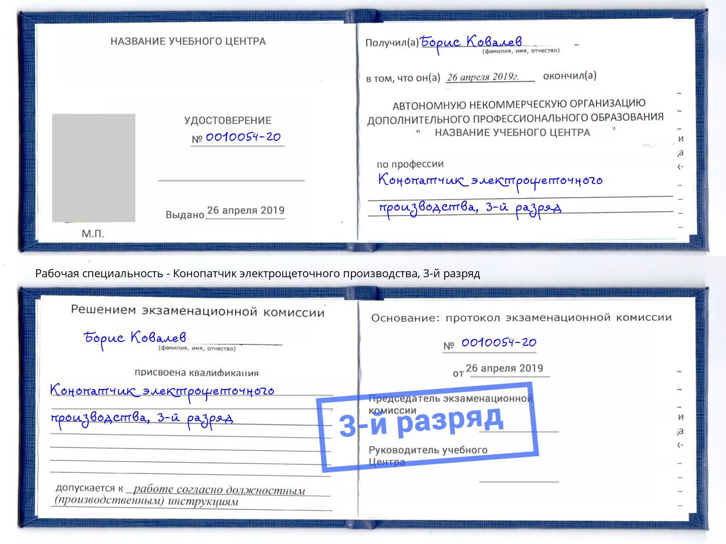 корочка 3-й разряд Конопатчик электрощеточного производства Сибай
