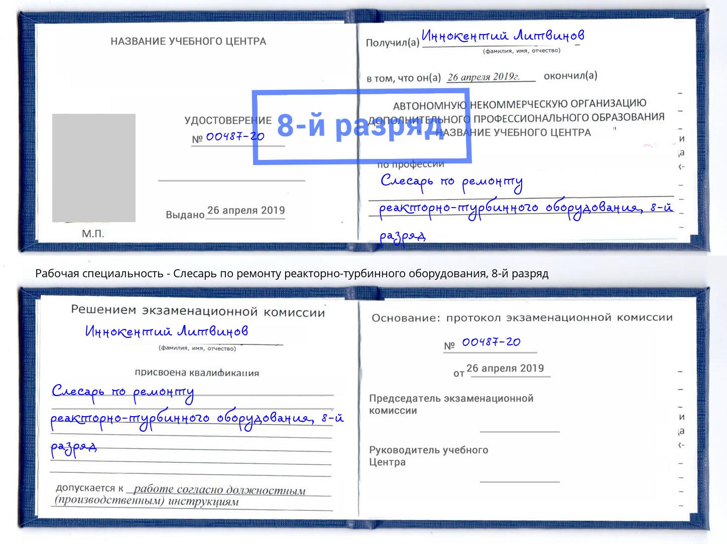 корочка 8-й разряд Слесарь по ремонту реакторно-турбинного оборудования Сибай