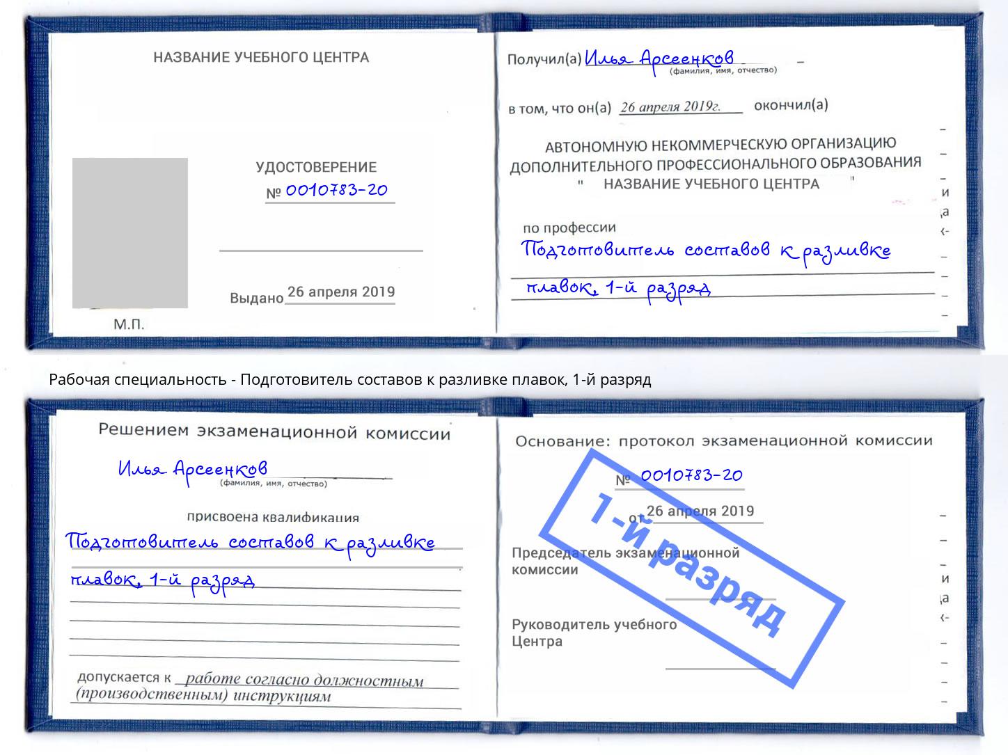 корочка 1-й разряд Подготовитель составов к разливке плавок Сибай