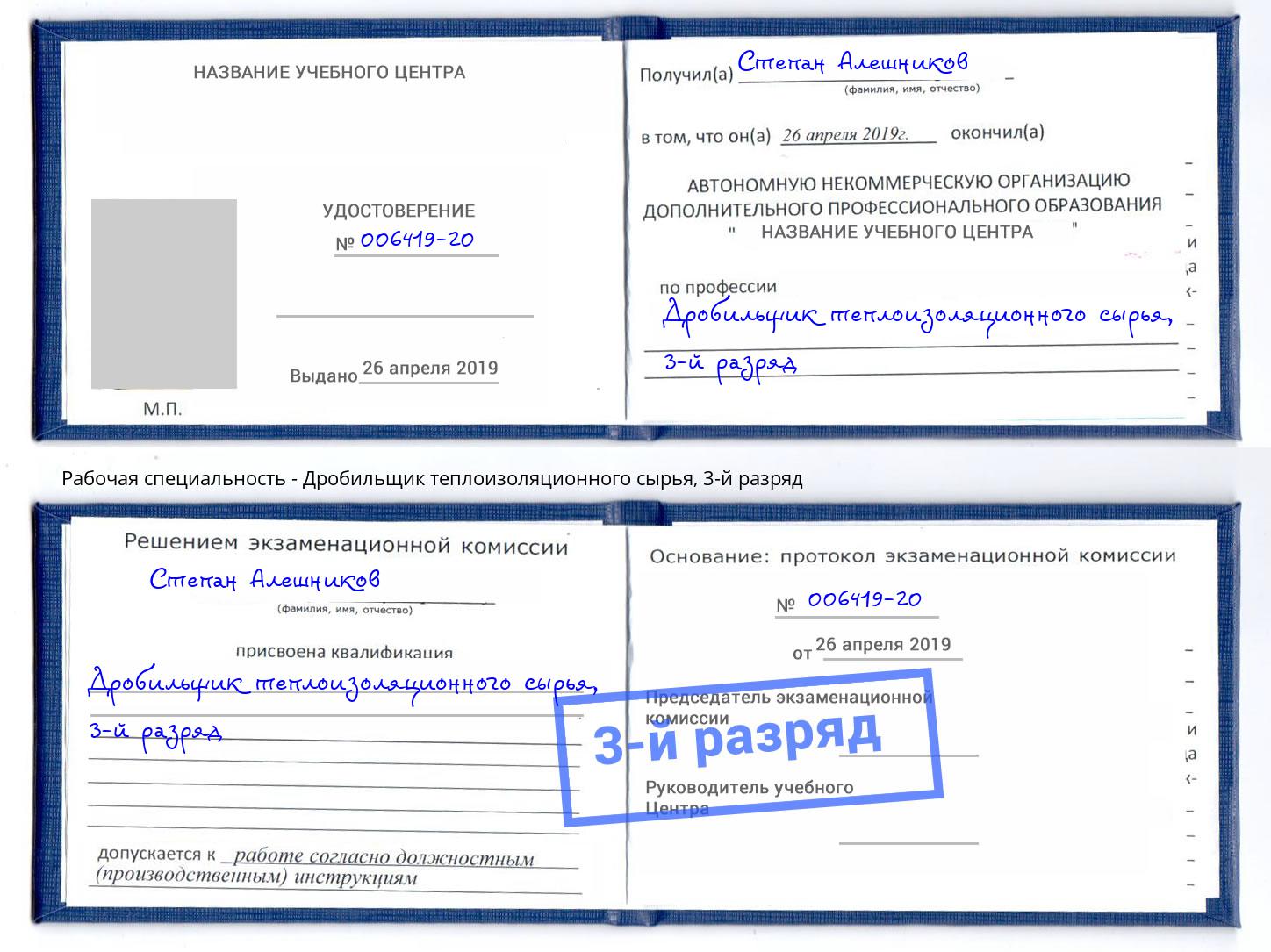 корочка 3-й разряд Дробильщик теплоизоляционного сырья Сибай
