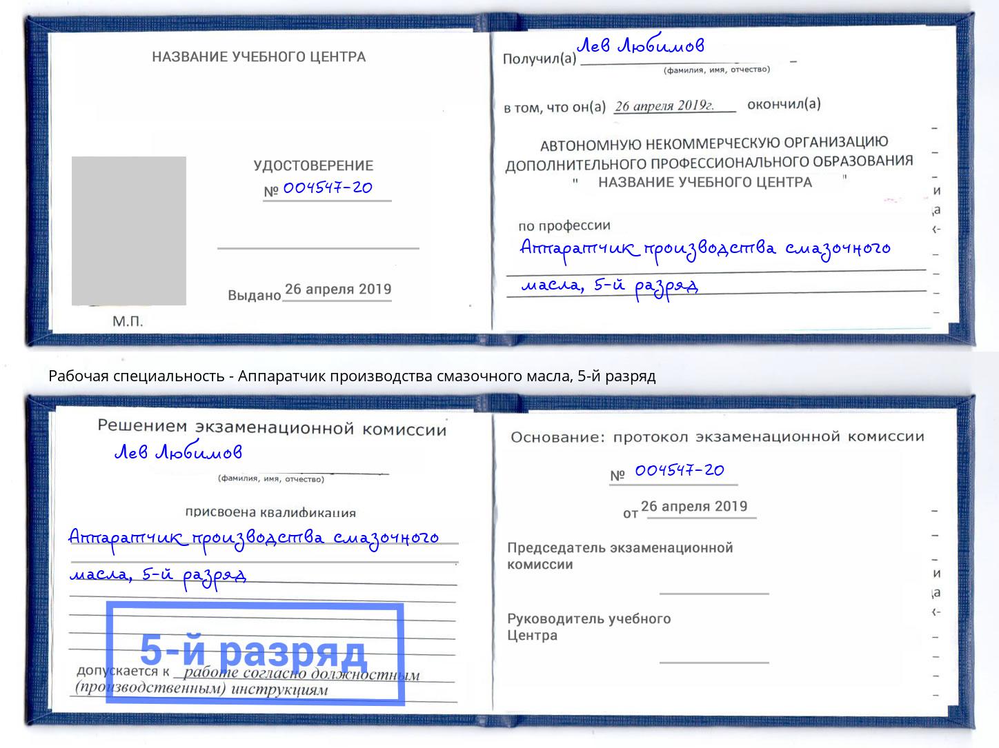 корочка 5-й разряд Аппаратчик производства смазочного масла Сибай