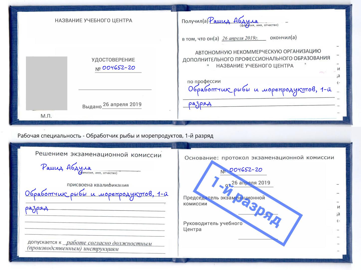 корочка 1-й разряд Обработчик рыбы и морепродуктов Сибай
